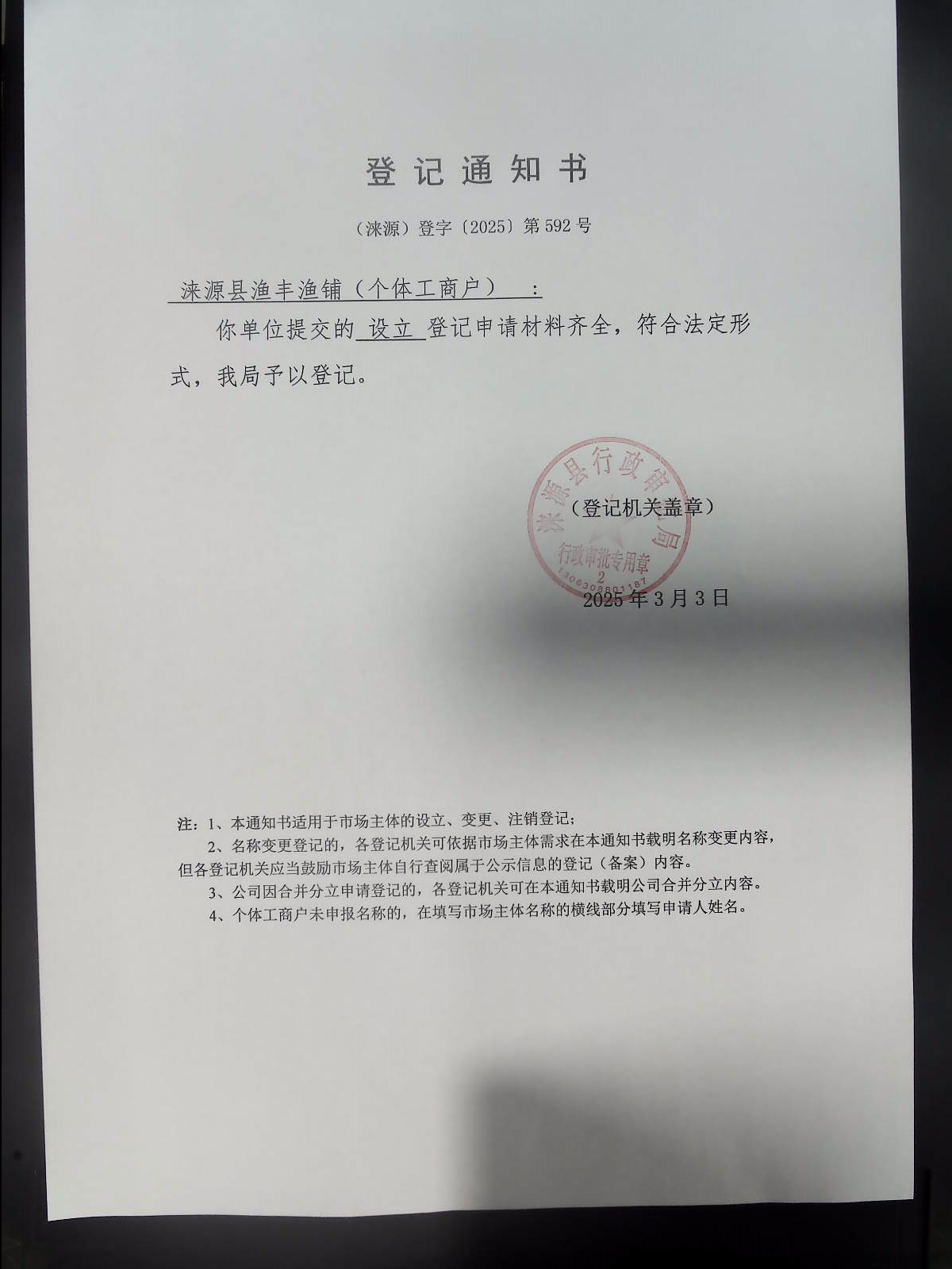 涞源县渔丰渔铺登记通知书.jpg