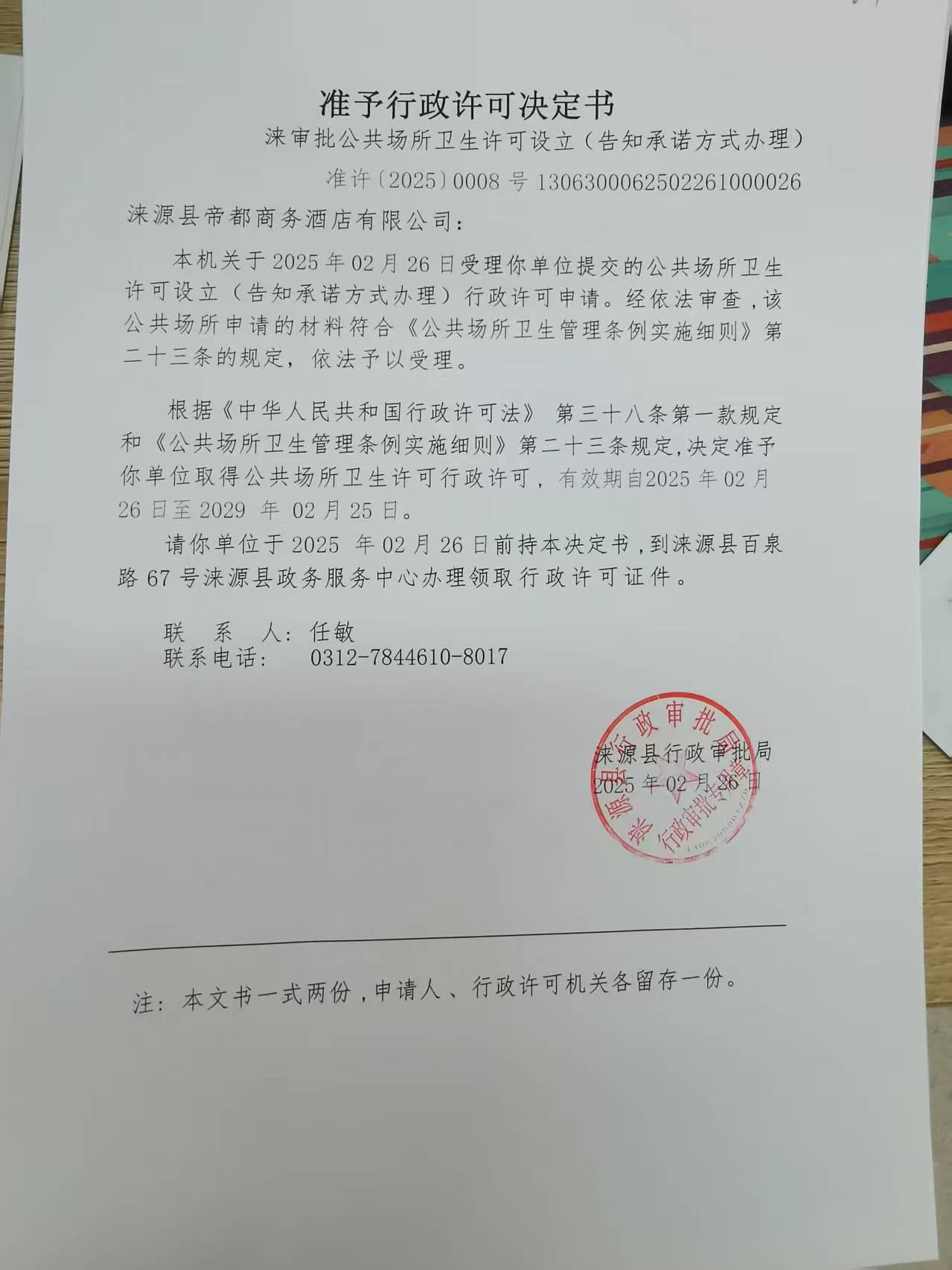 涞源县帝都商务酒店有限公司行政许可决定书.jpg