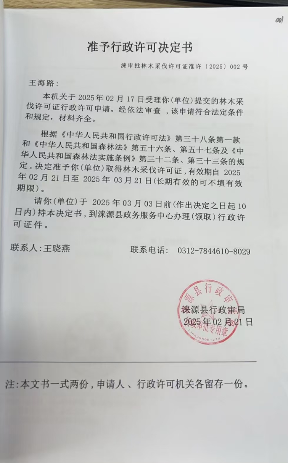 王海路行政许可决定书.jpg