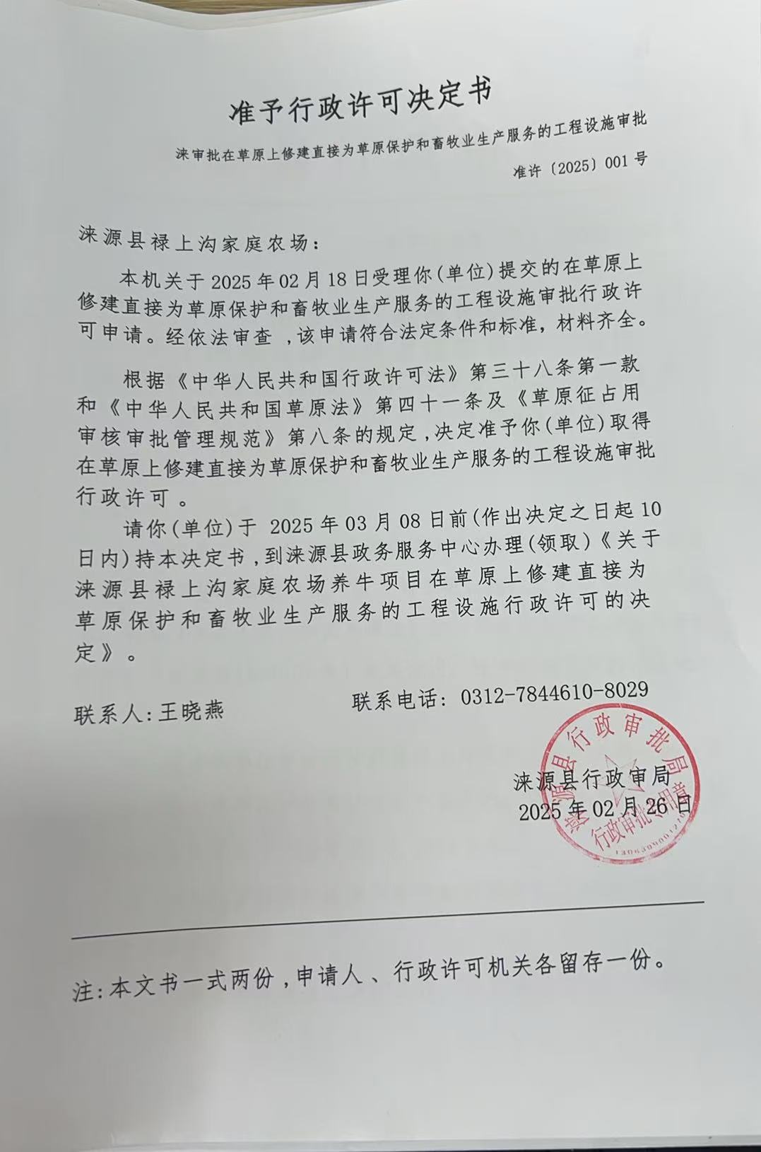 涞源县禄上沟家庭农场行政许可决定书.jpg