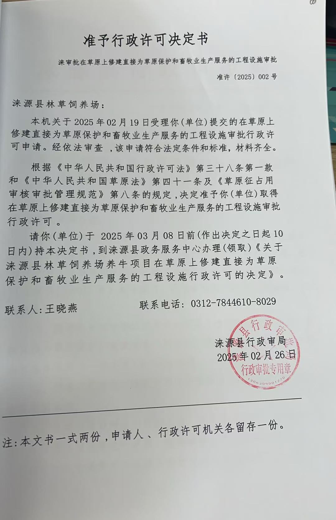 涞源县林草饲养场行政许可决定书.jpg