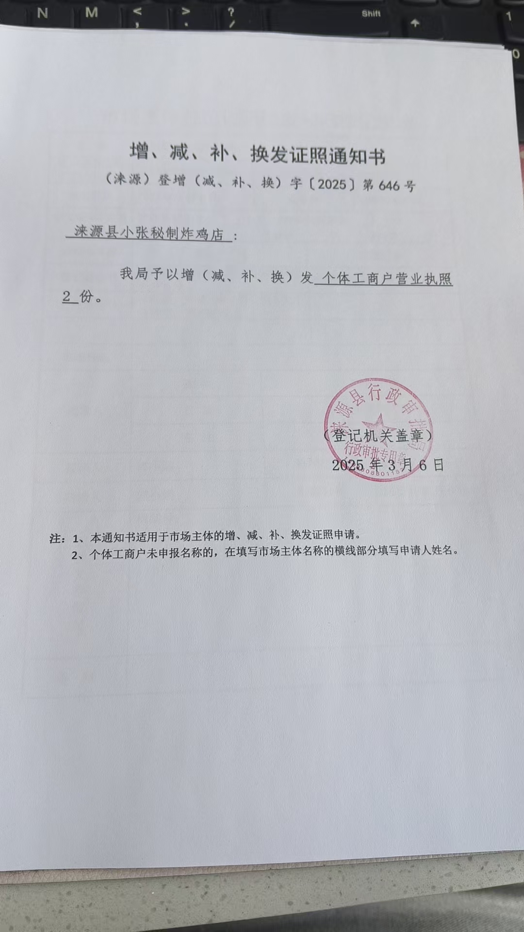 涞源县小张秘制炸鸡店增减补换发证照通知书.jpg