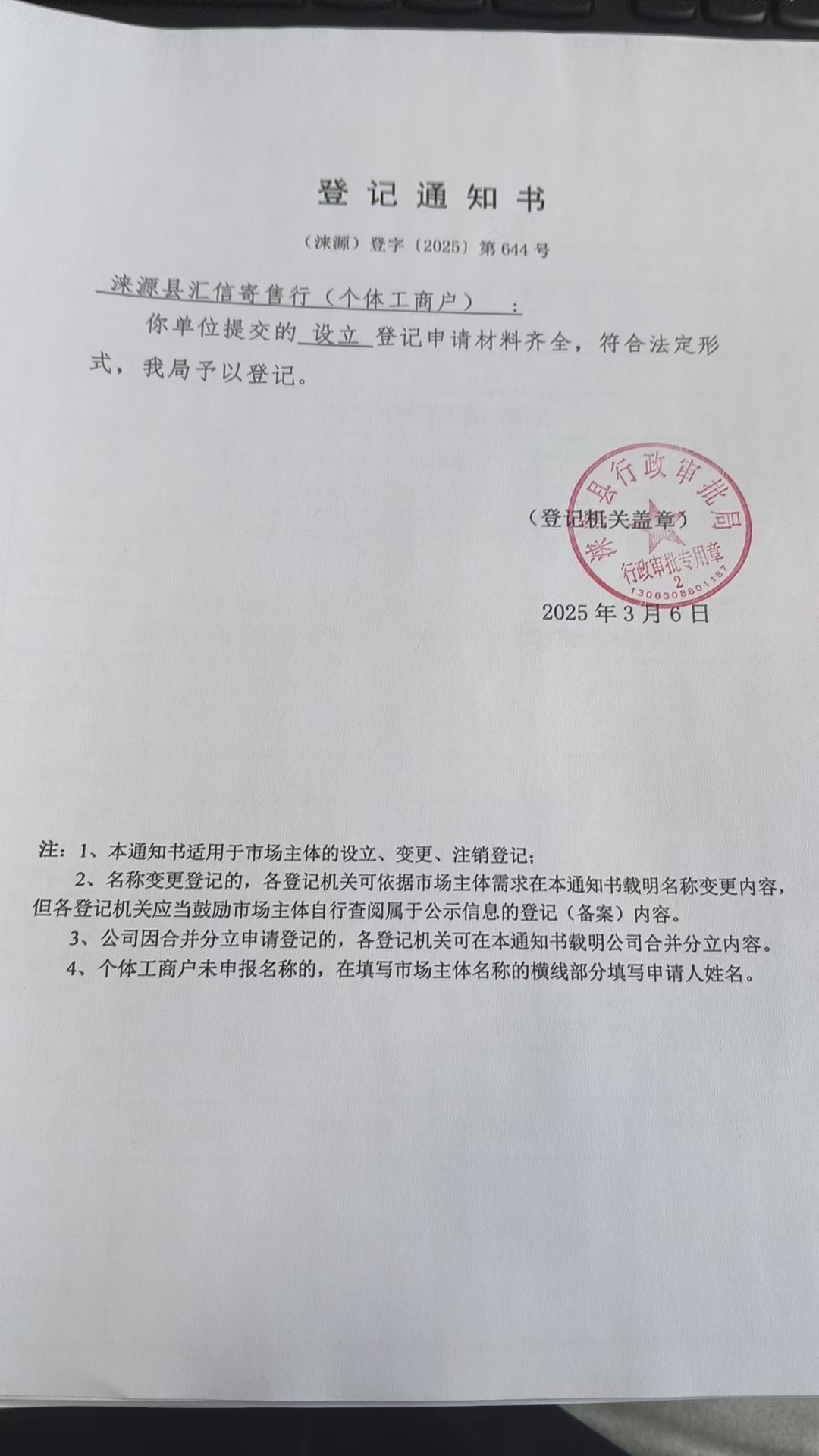 涞源县汇信寄售行登记通知书.jpg