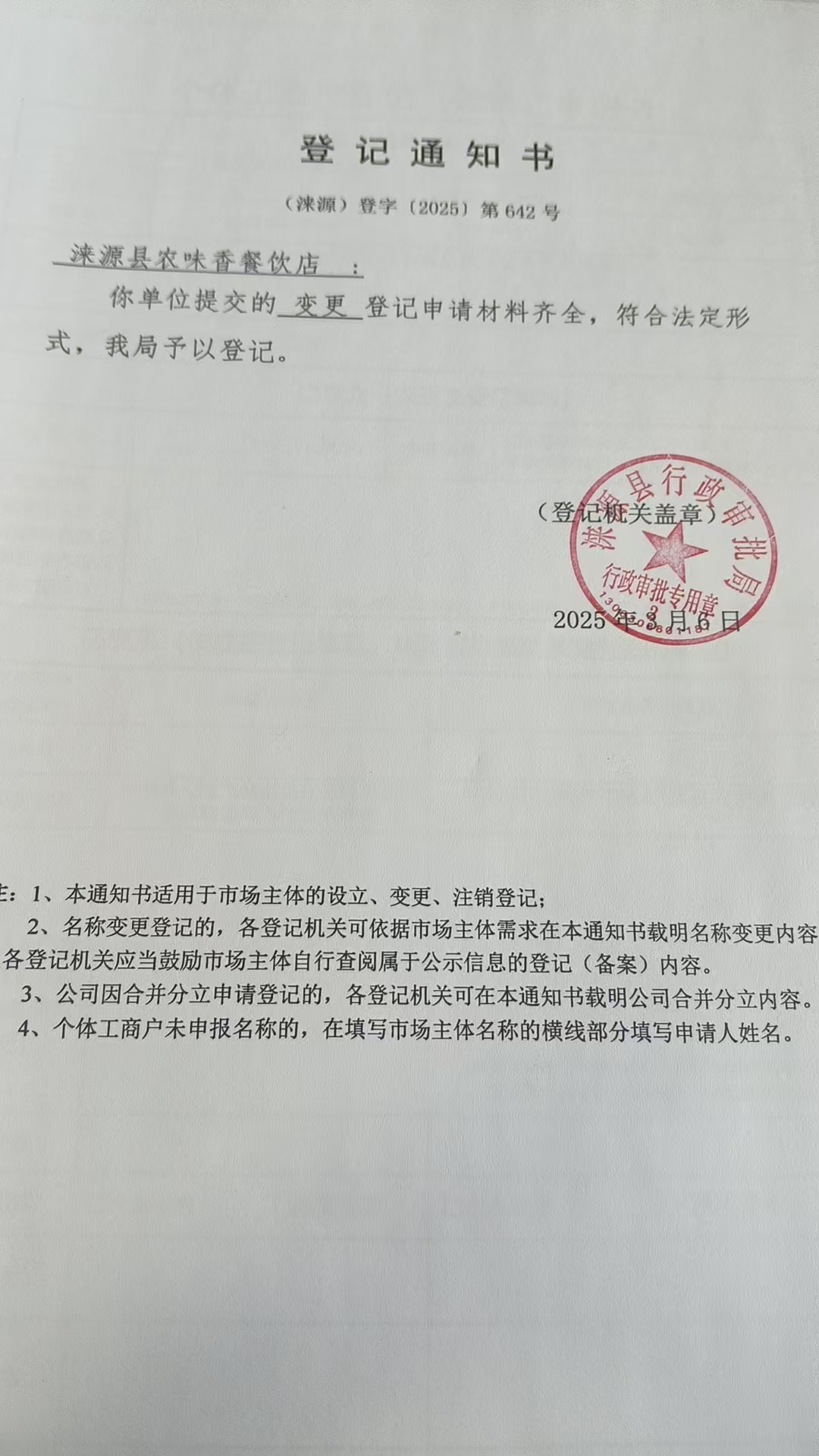 涞源县农味香餐饮店登记通知书.jpg