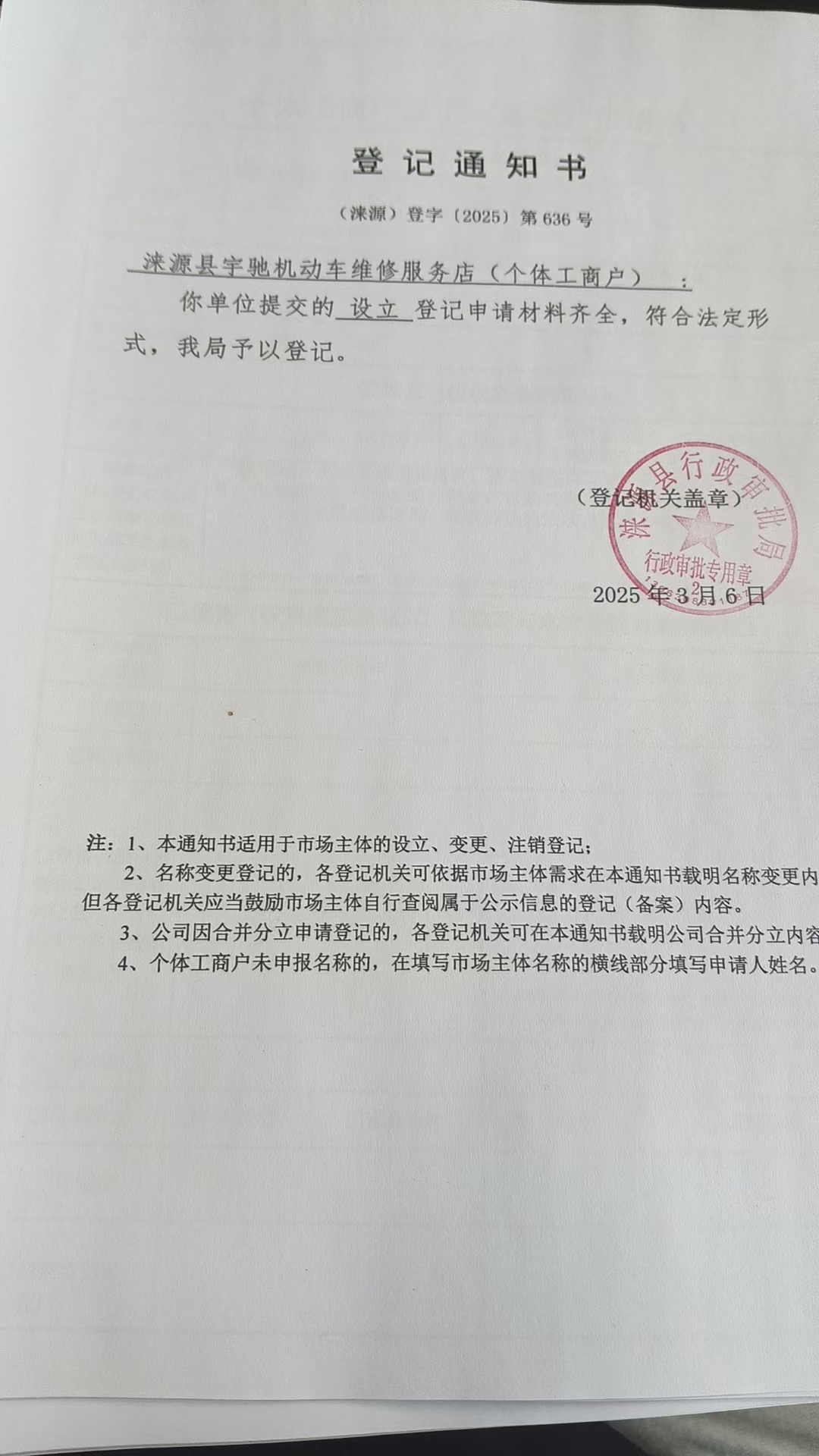 涞源县宇驰机动车维修服务店登记通知书.jpg