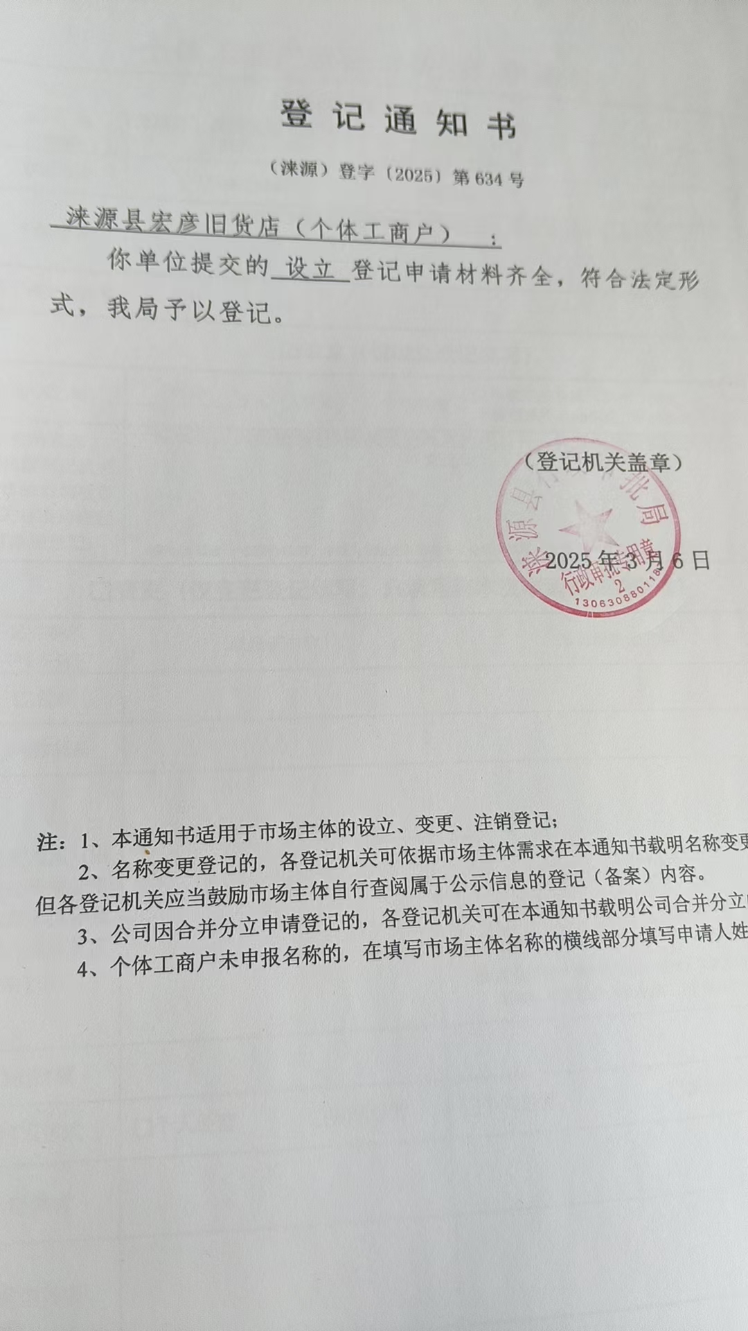 涞源县宏彦旧货店登记通知书.jpg