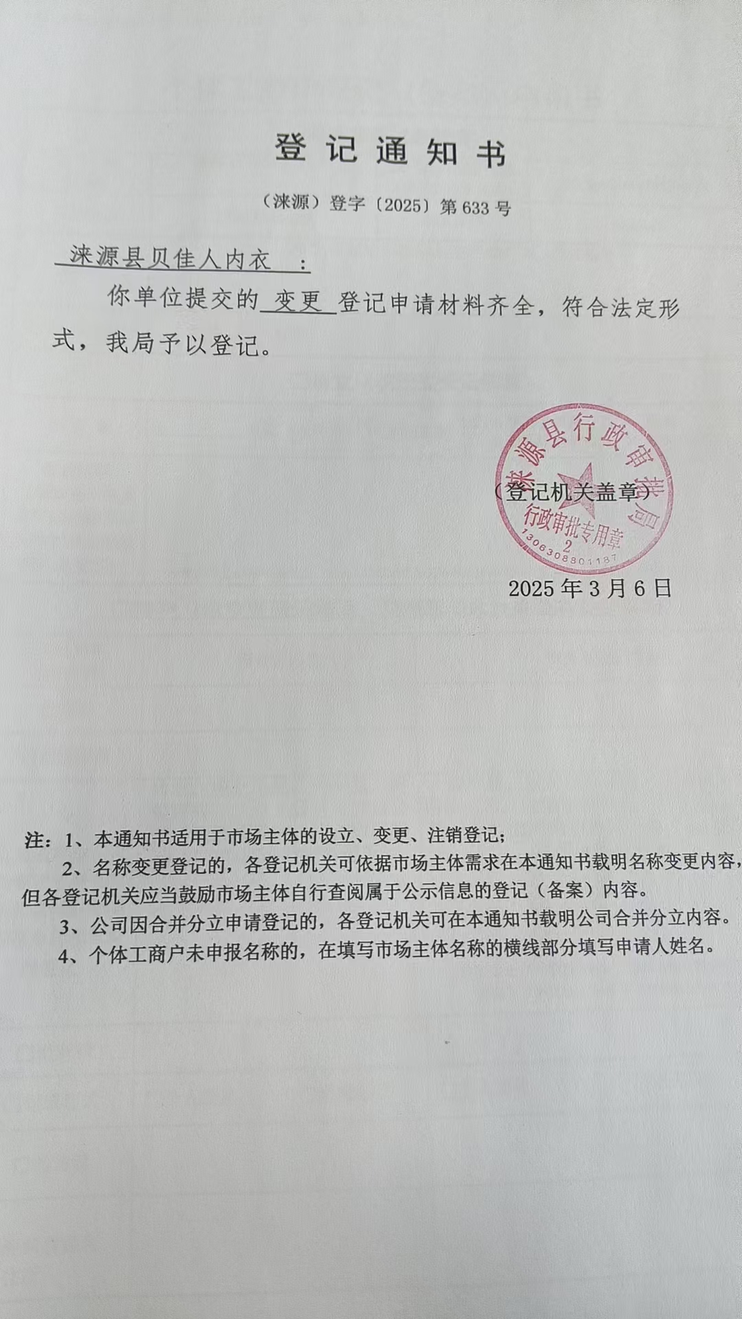 涞源县贝佳人内衣登记通知书.jpg