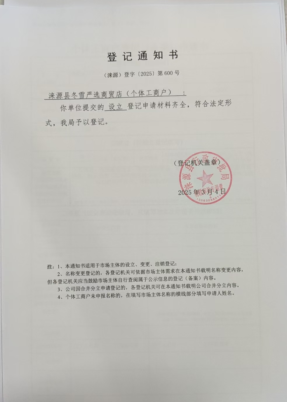 涞源县冬雪严选商贸店登记通知书.jpg