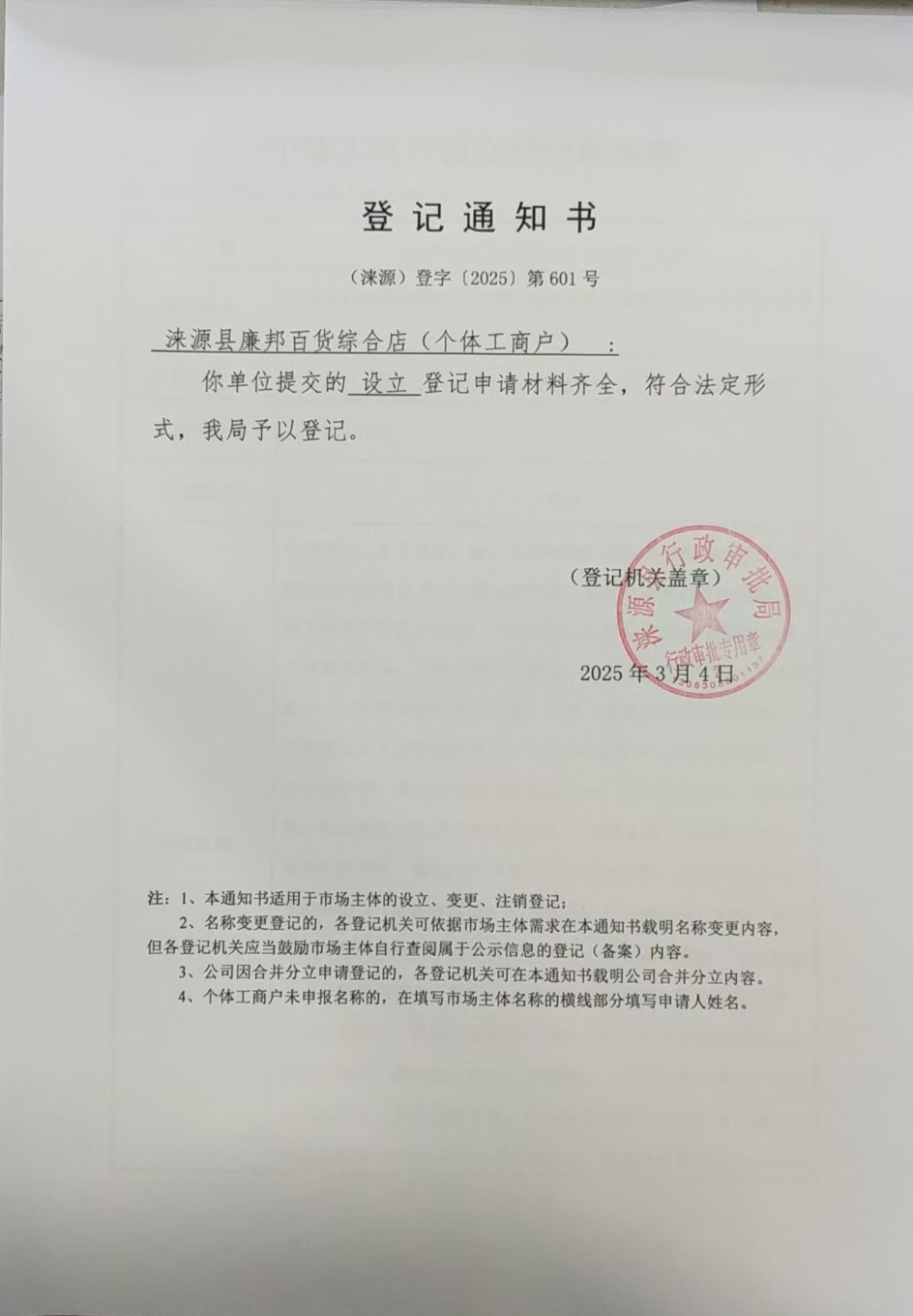 涞源县廉邦百货综合店登记通知书.jpg