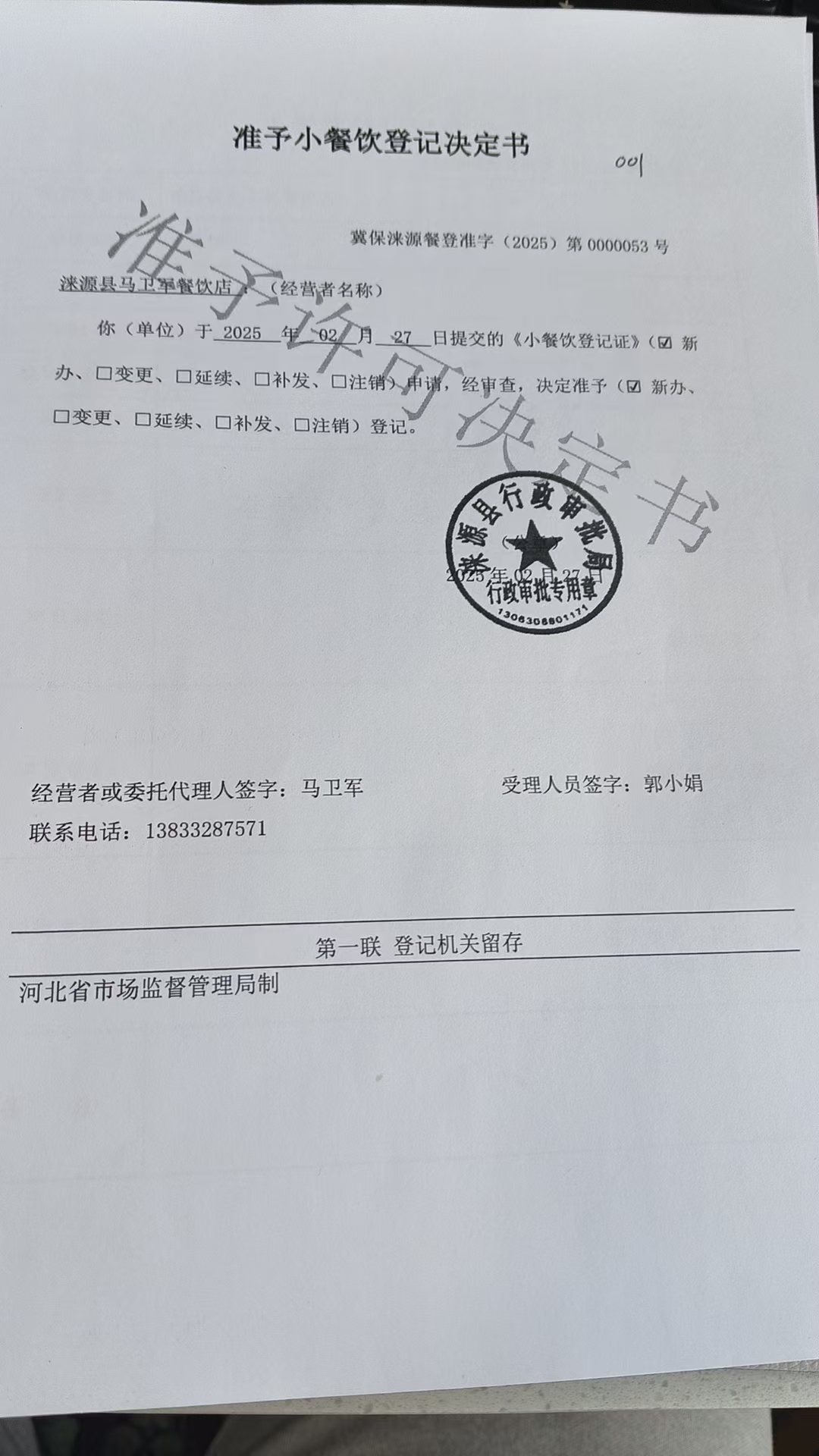 涞源县马卫军餐饮店准予小餐饮登记决定书.jpg