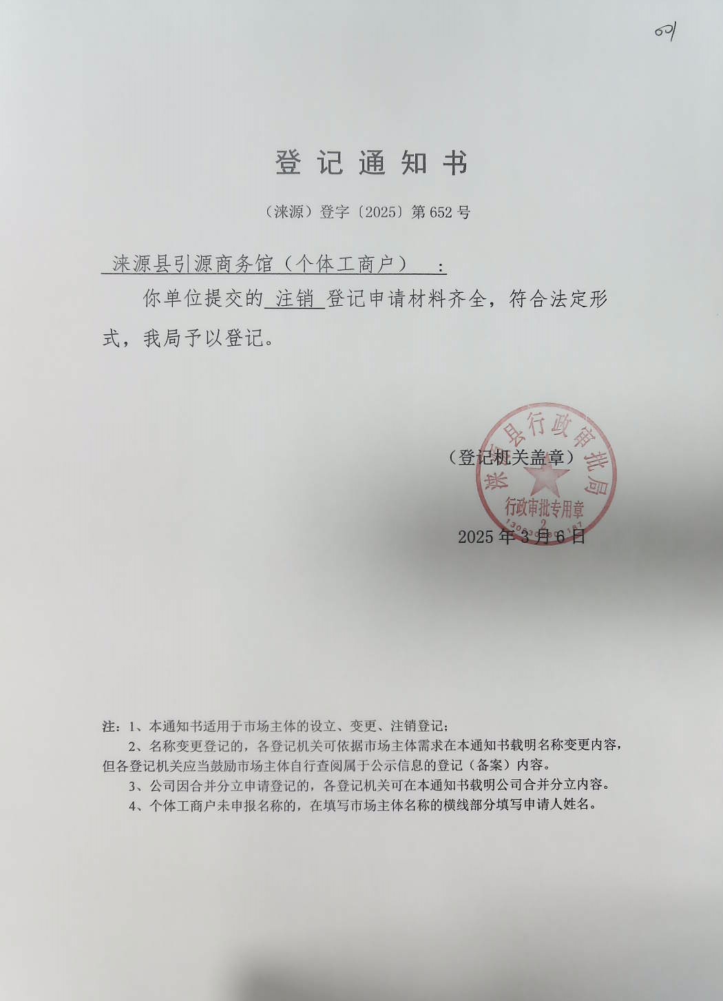 涞源县引源商务馆登记通知书.jpg