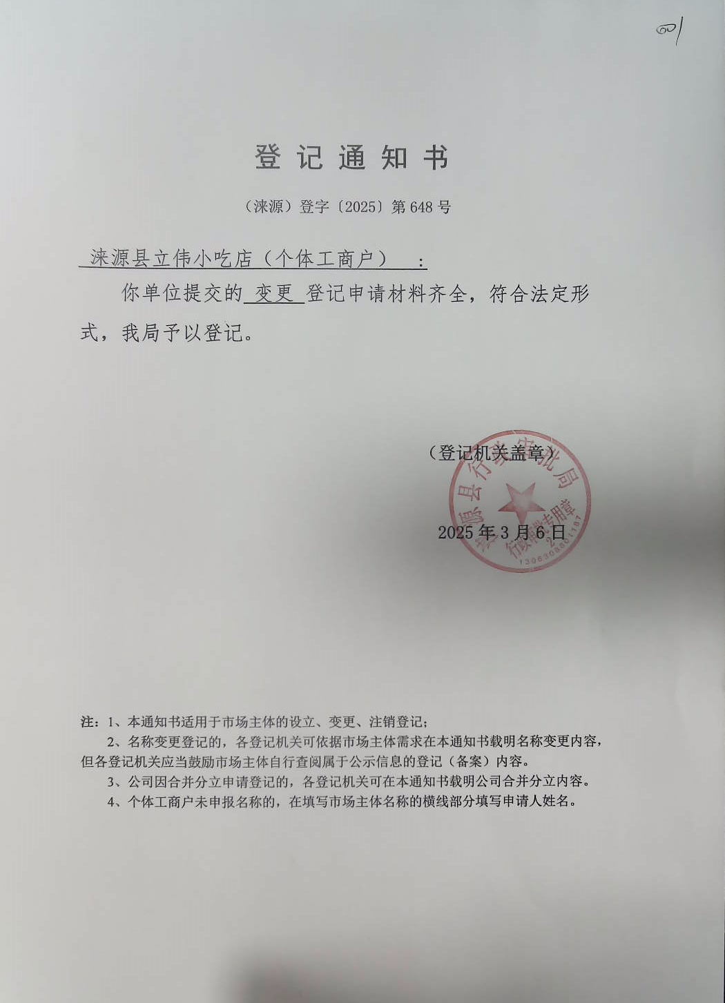 涞源县立伟小吃店登记通知书.jpg
