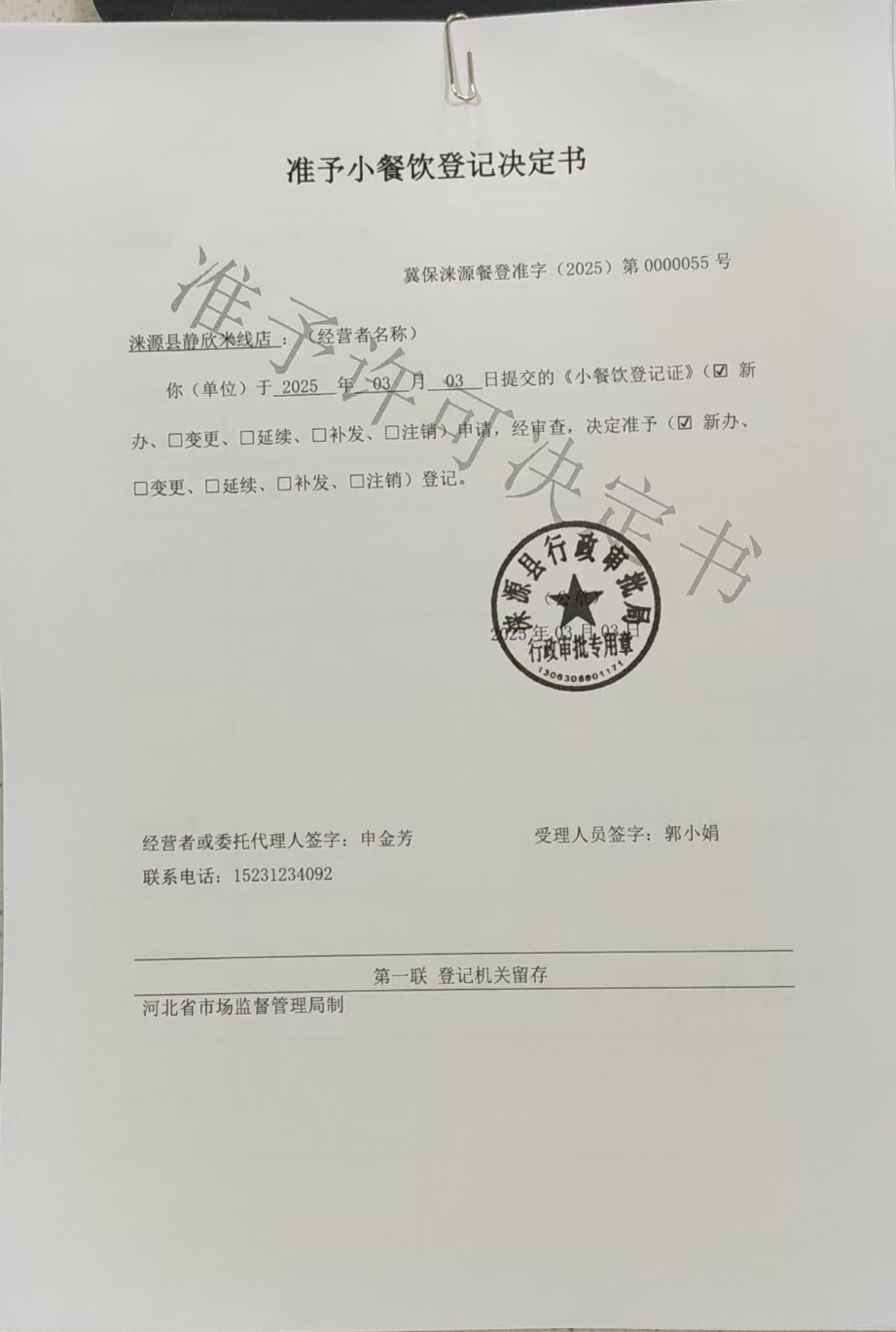涞源县静欣米线店准予小餐饮登记决定书.jpg