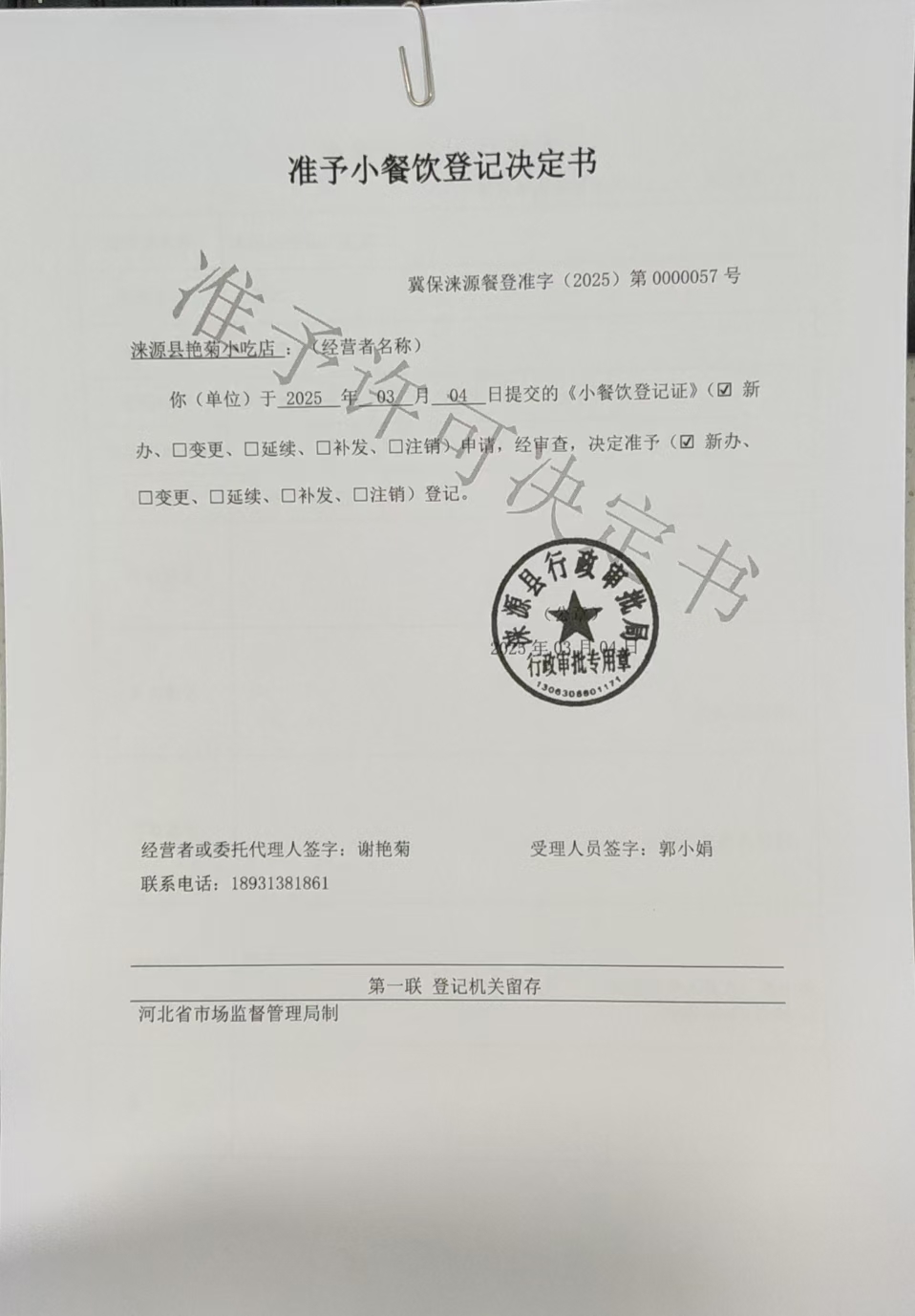 涞源县艳菊小吃店准予小餐饮登记决定书.jpg