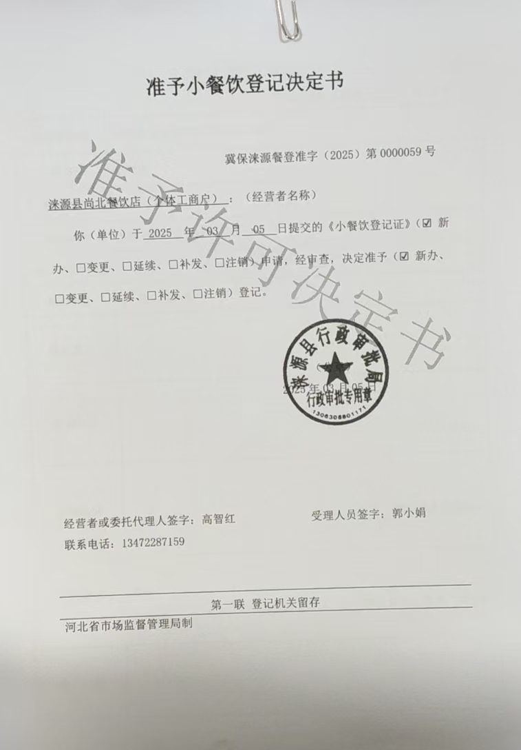 涞源县尚北餐饮店准予小餐饮登记决定书.jpg