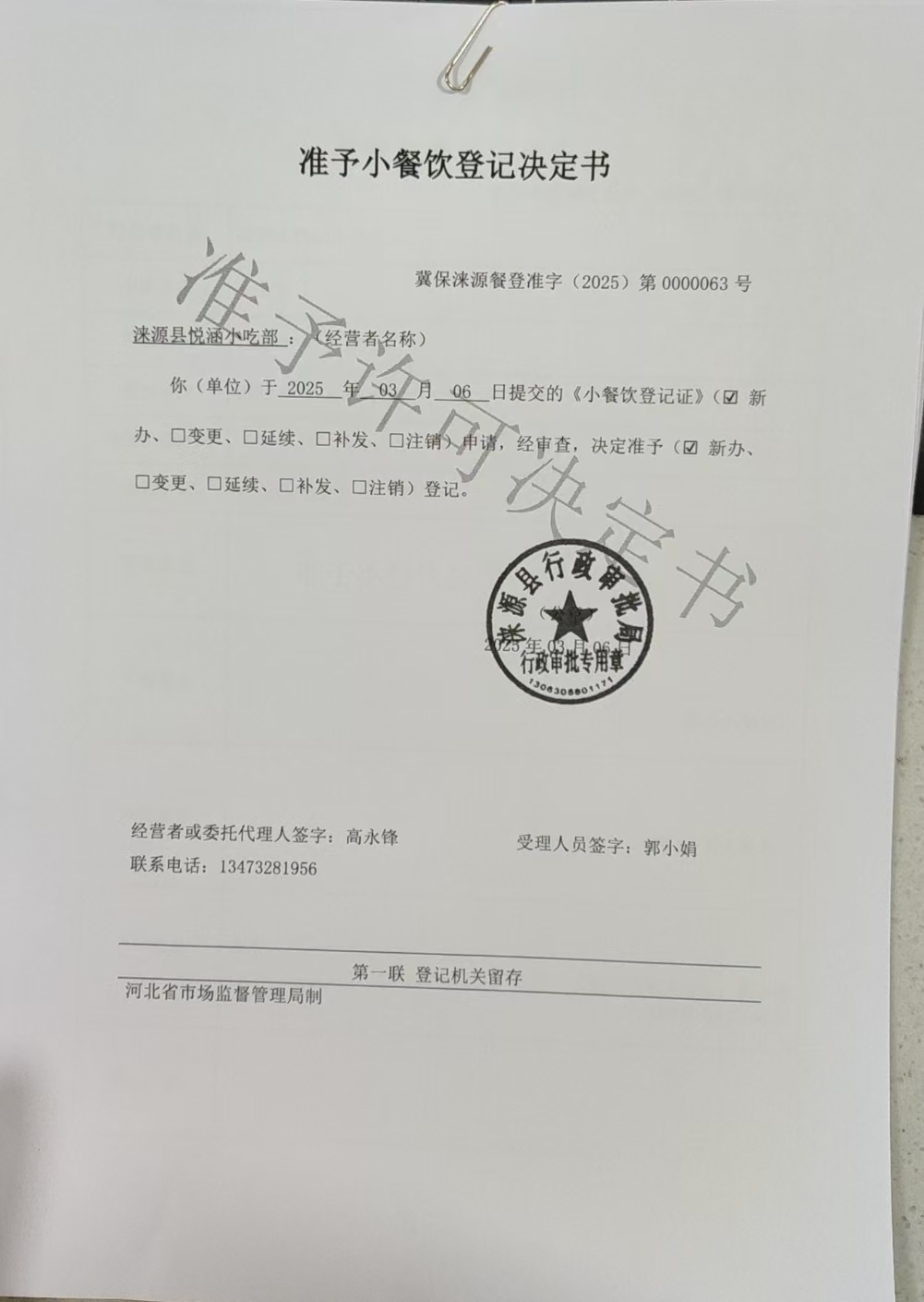 涞源县悦涵小吃部准予小餐饮登记决定书.jpg