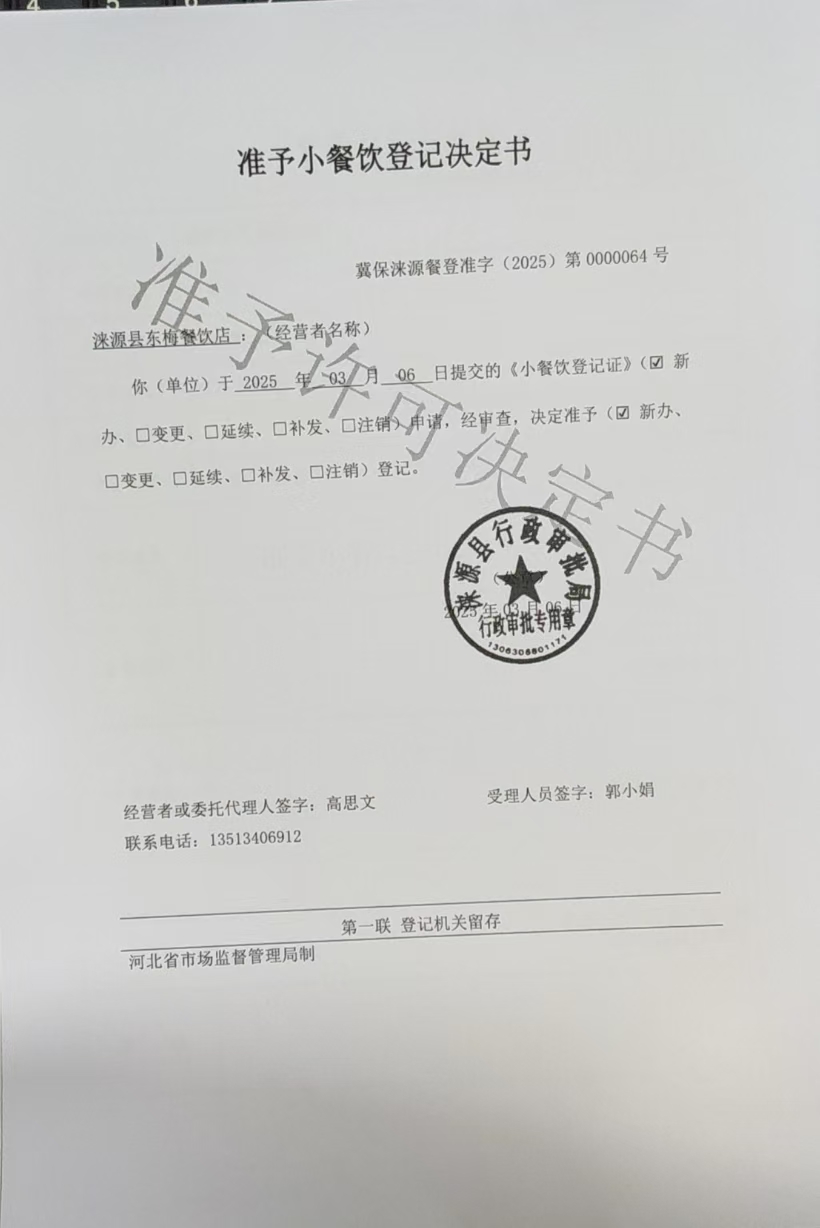涞源县东梅餐饮店准予小餐饮登记决定书.jpg