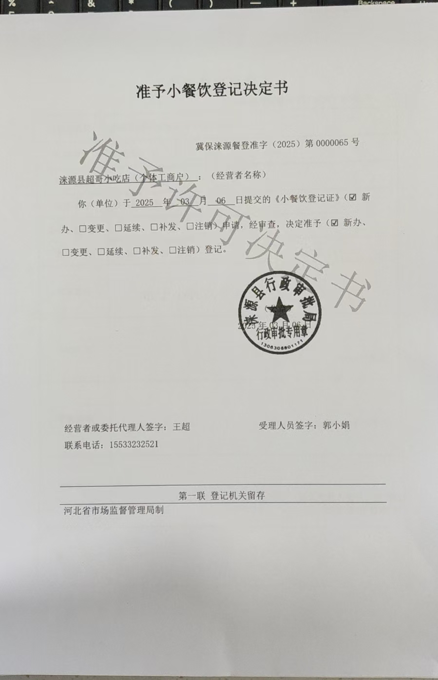 涞源县超哥小吃店准予小餐饮登记决定书.jpg