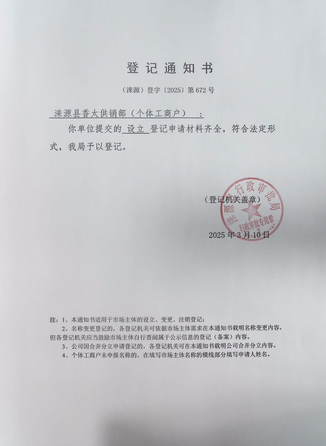 涞源县香太供销部登记通知书.jpg