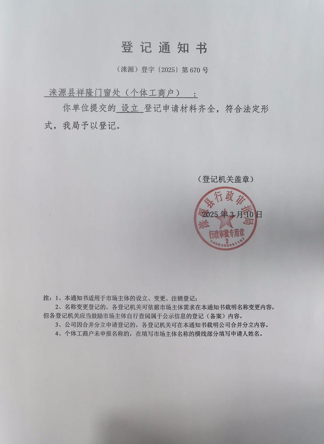 涞源县祥隆门窗处登记通知书.jpg