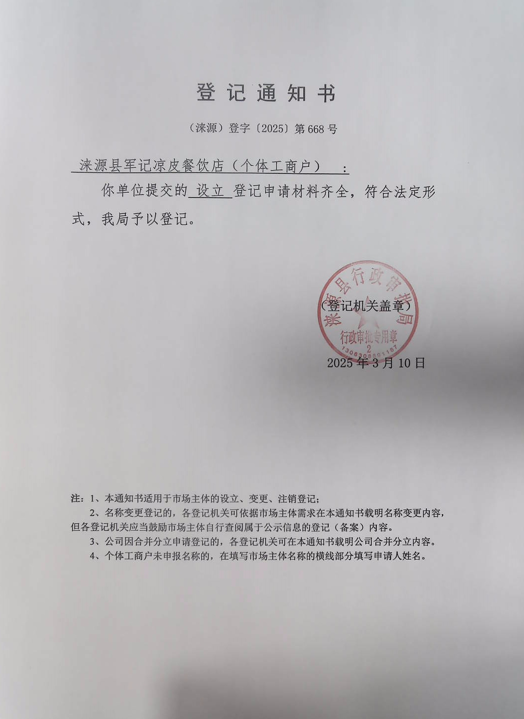 涞源县军记凉皮餐饮店登记通知书.jpg