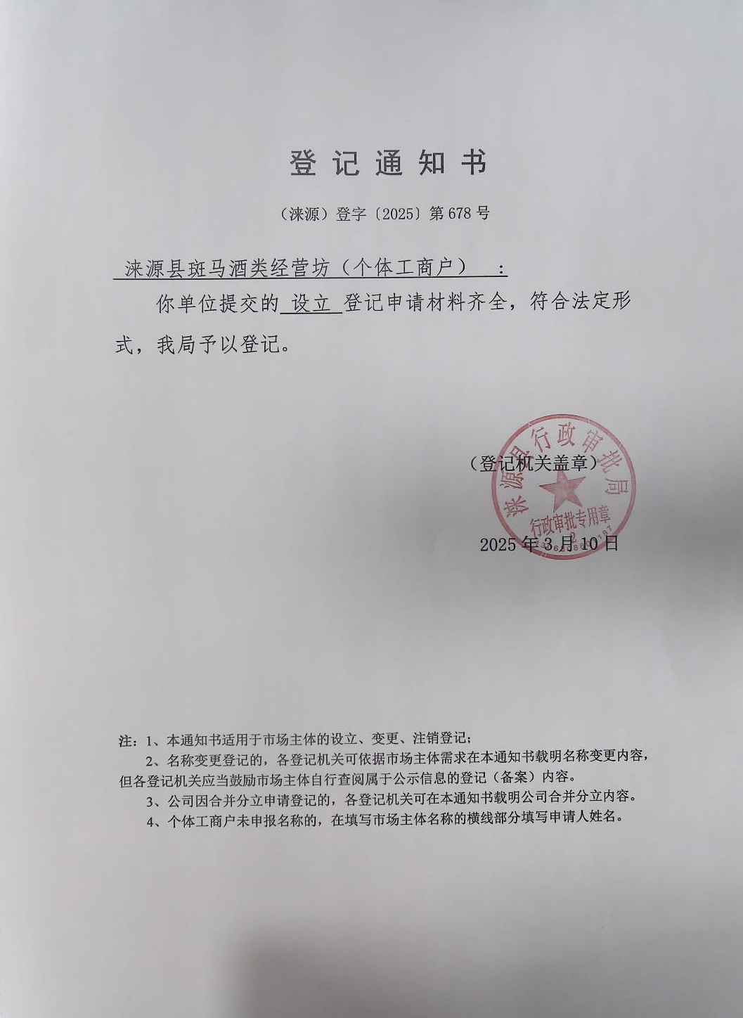 涞源县斑马酒类经营坊登记通知书.jpg