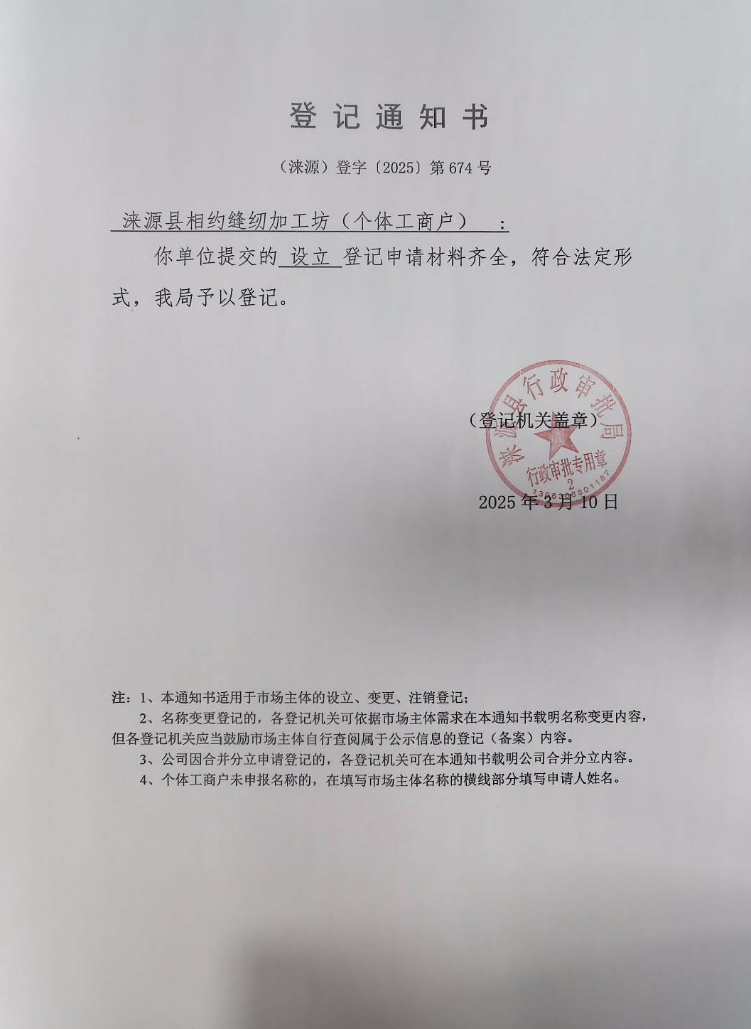 涞源县相约缝纫加工坊登记通知书.jpg