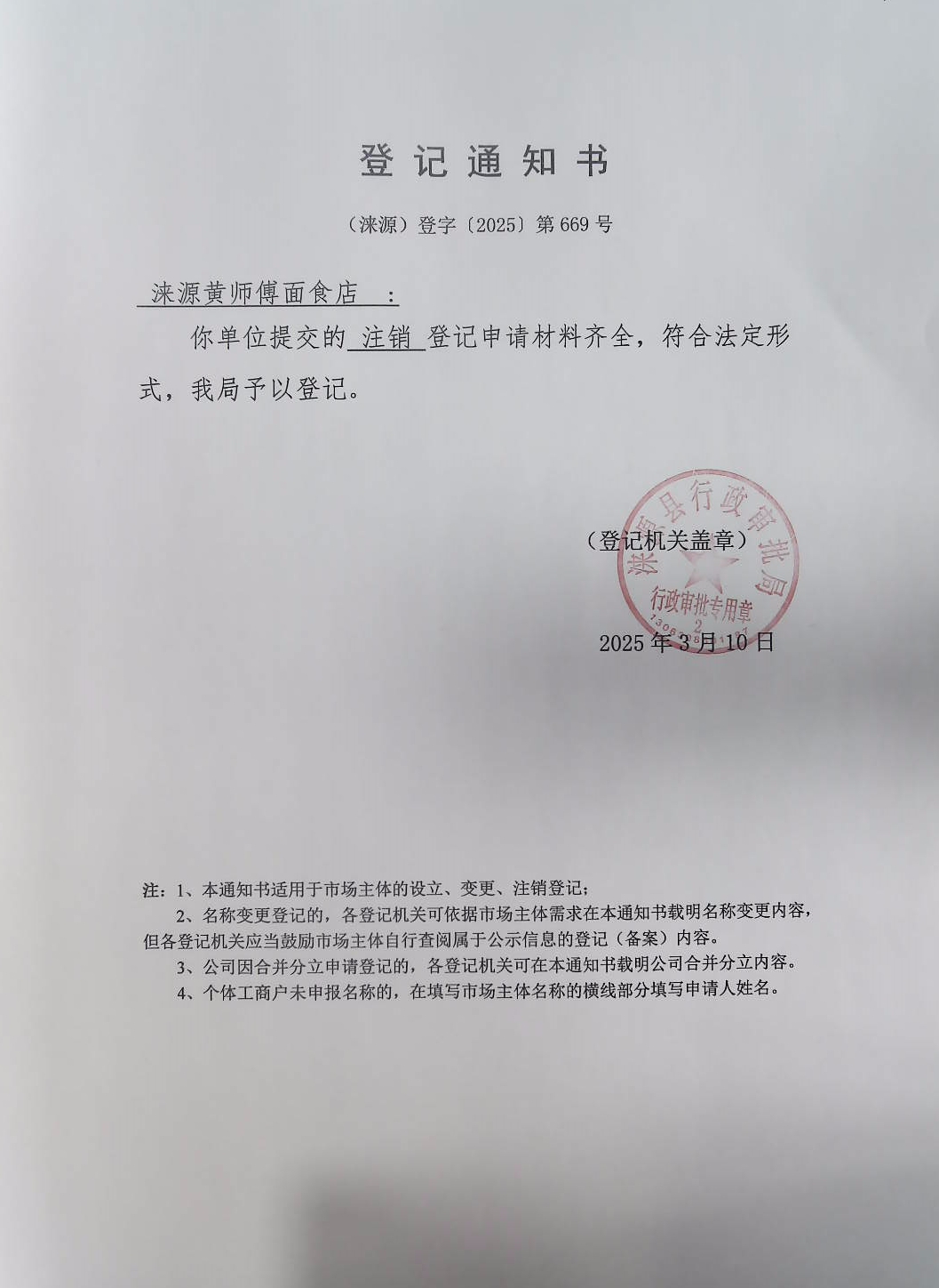 涞源黄师傅面食店登记通知书.jpg