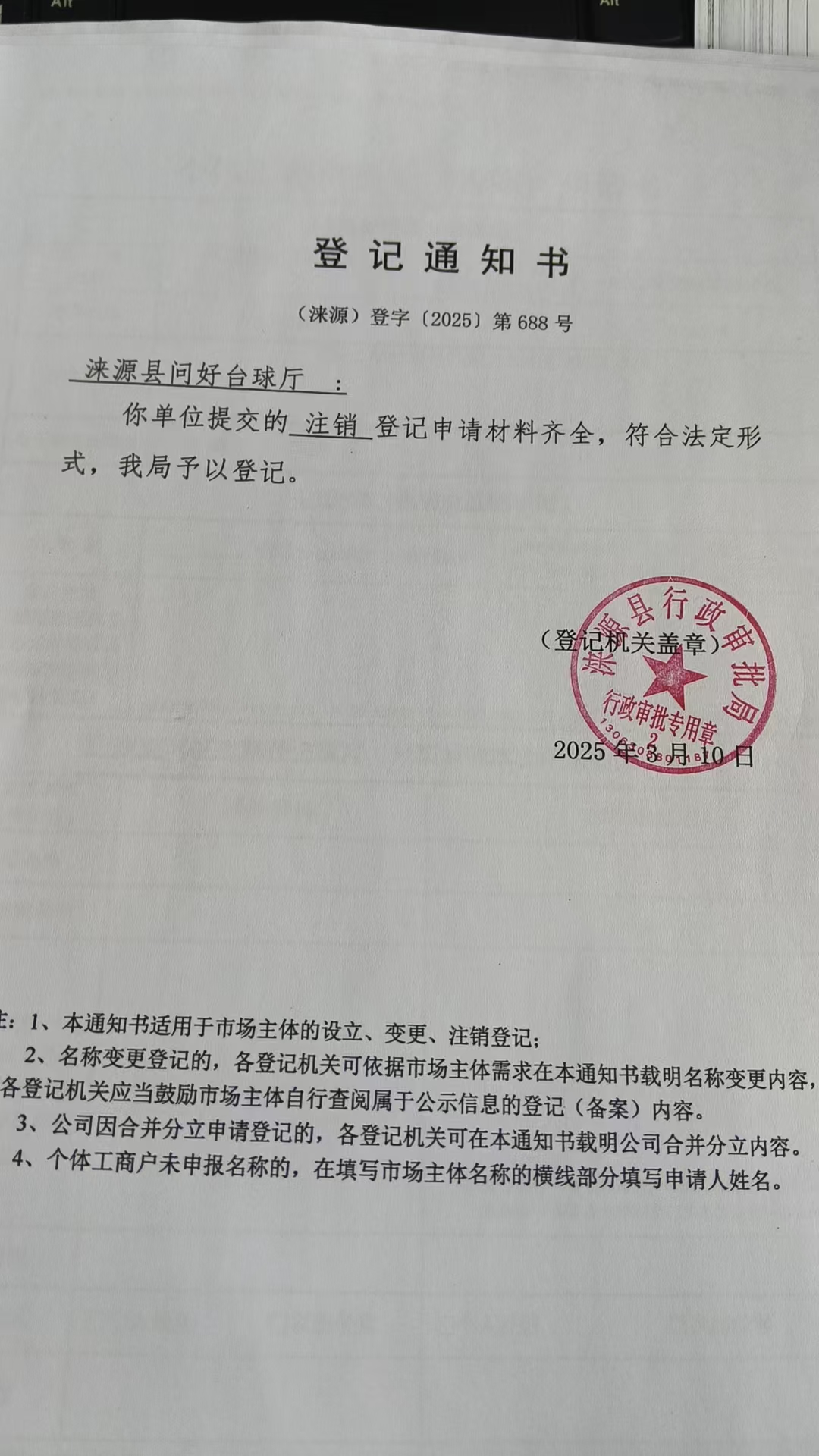 涞源县问好台球厅登记通知书.jpg