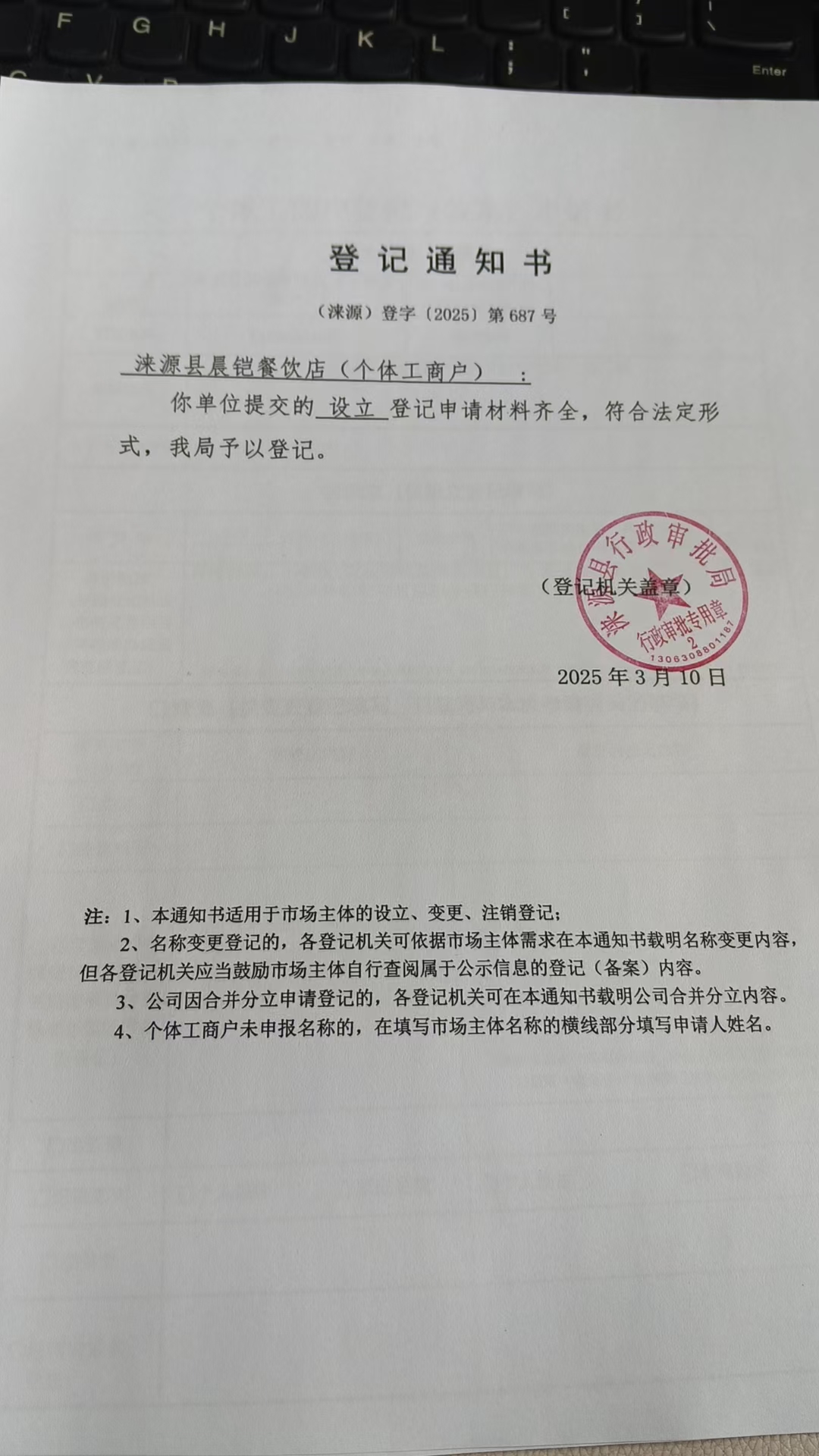 涞源县晨凯餐饮店登记通知书.jpg