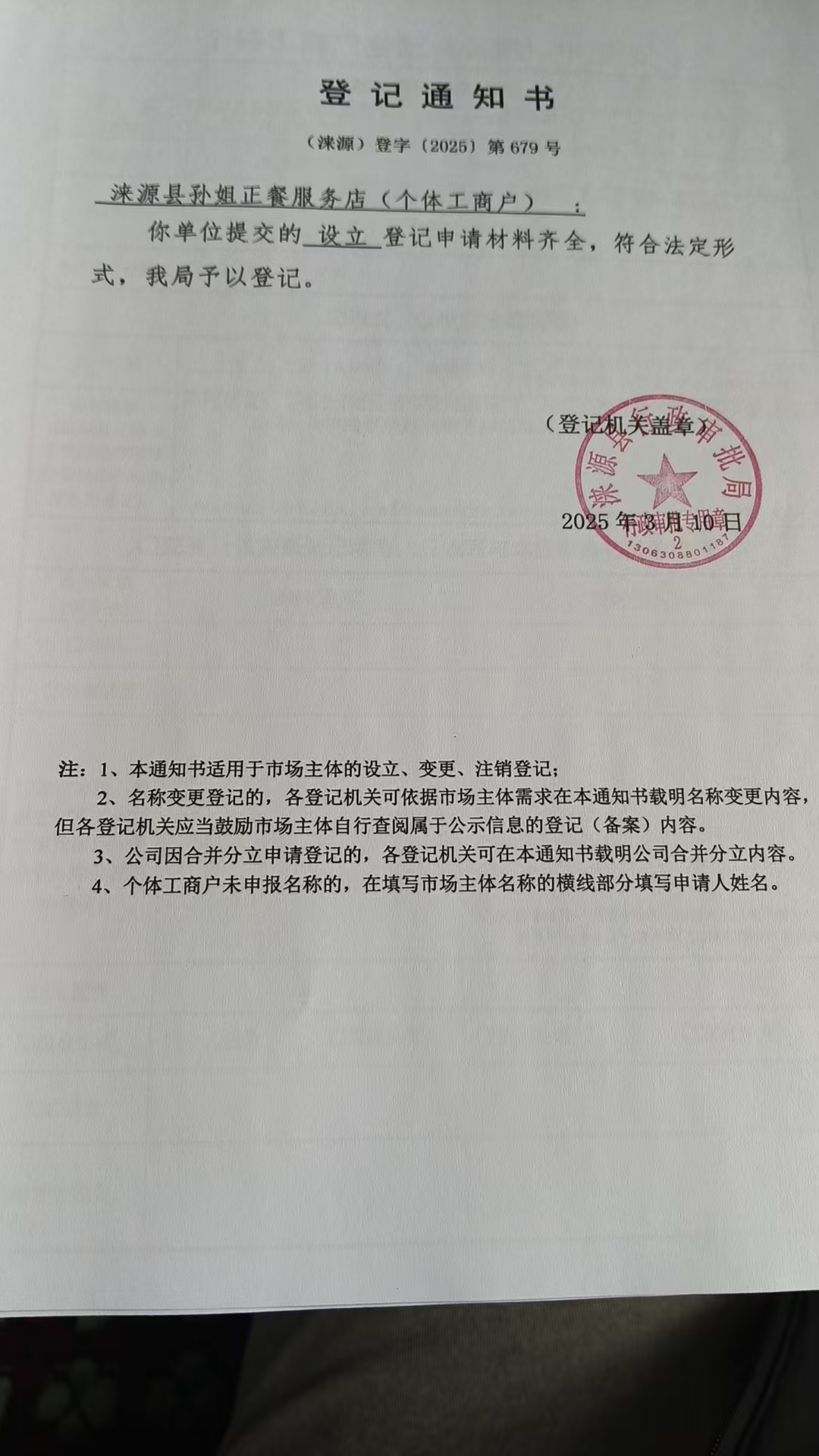 涞源县孙姐正餐服务店登记通知书.jpg