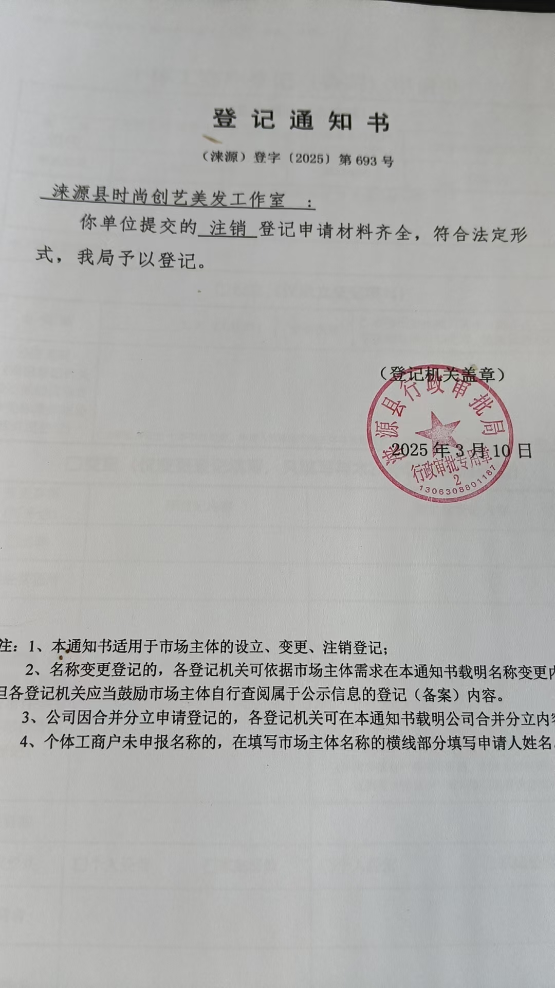 涞源县时尚创艺美发工作室登记通知书.jpg