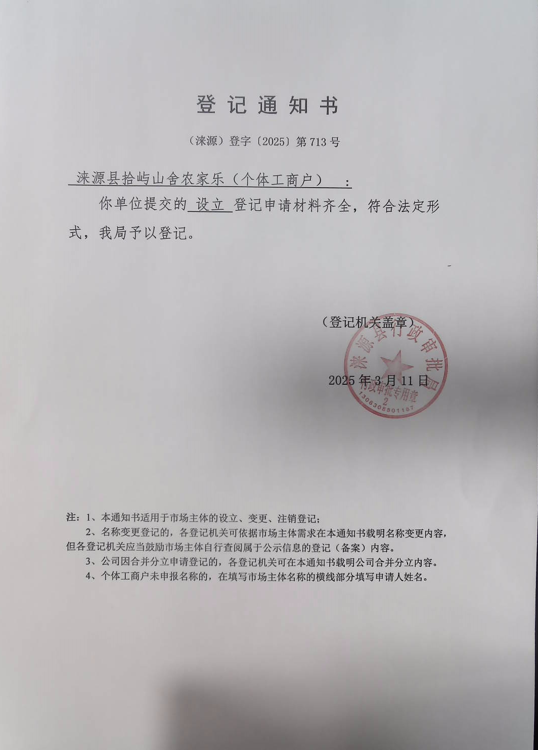 涞源县拾屿山舍农家乐登记通知书.jpg