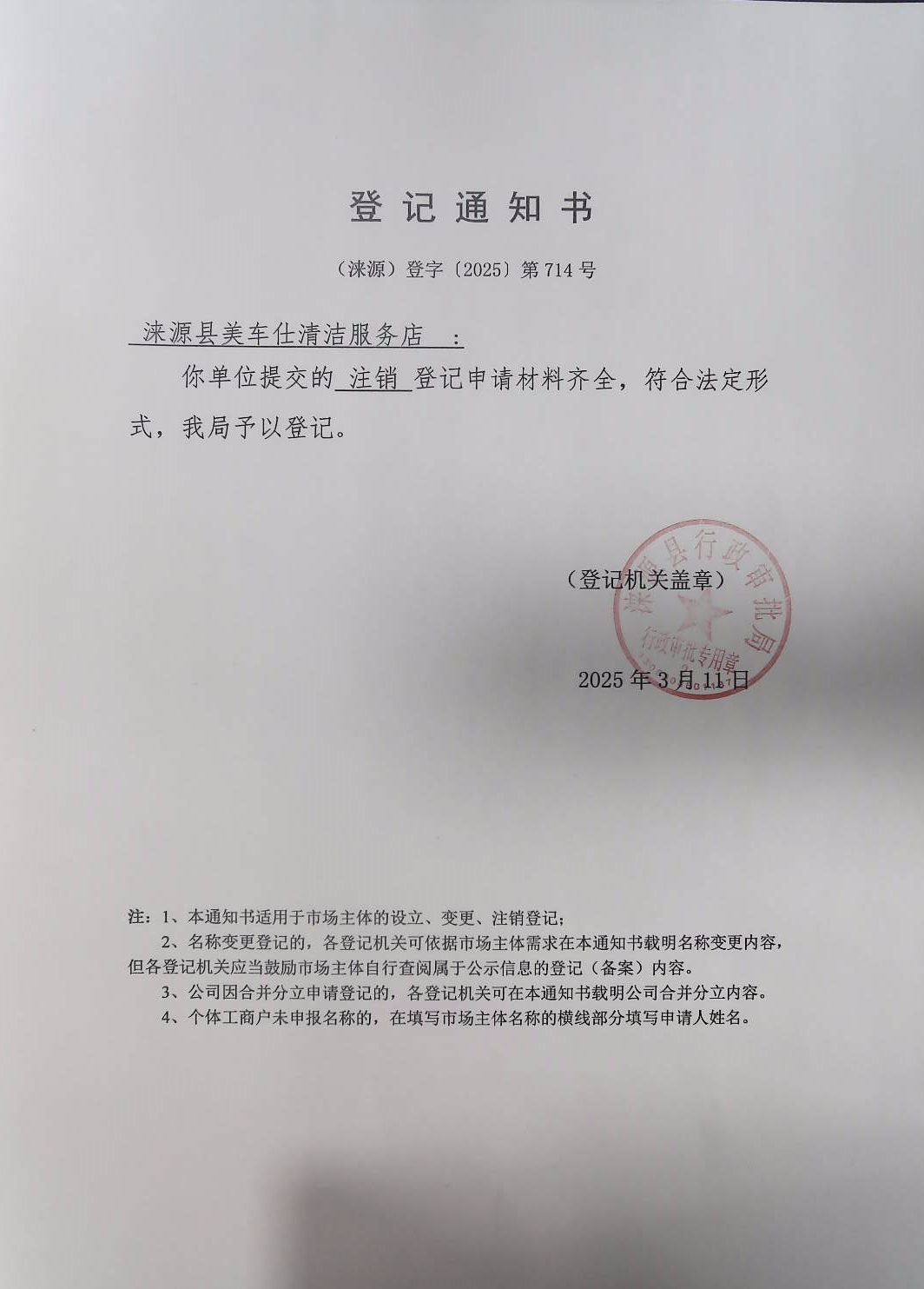 涞源县美车仕清洁服务店登记通知书.jpg