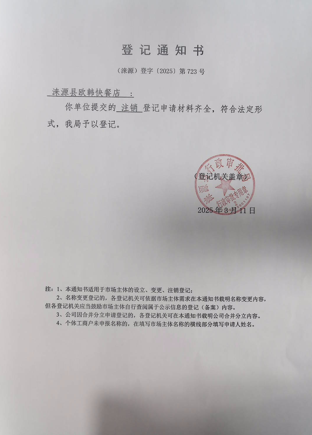 涞源县欧韩快餐店登记通知书.jpg