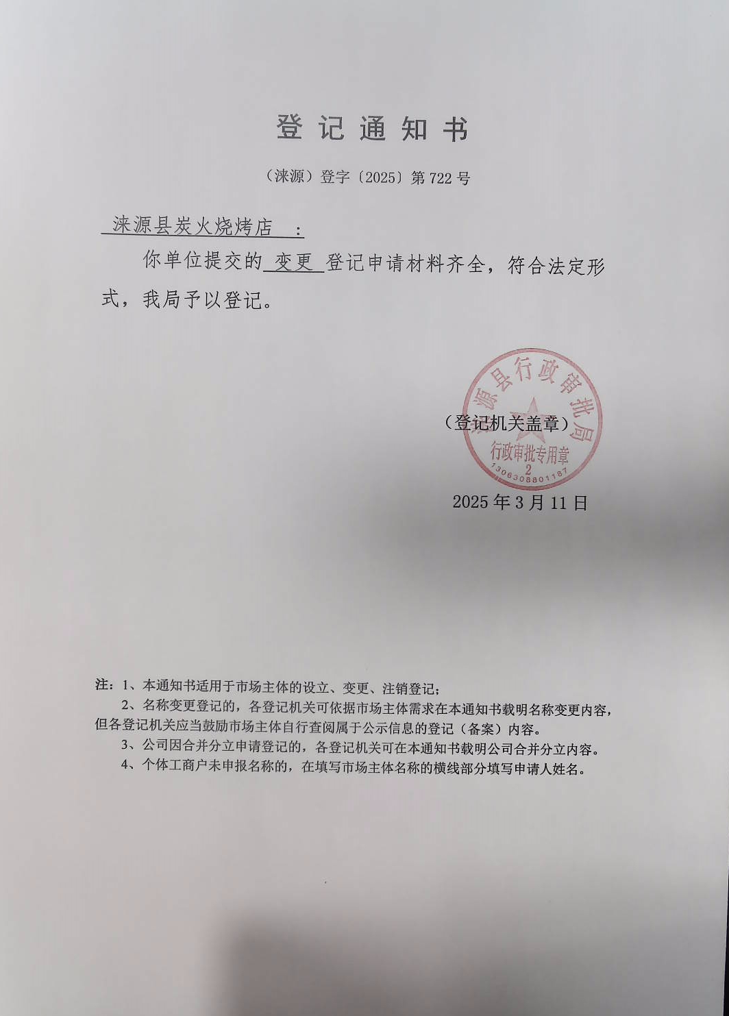 涞源县炭火烧烤店登记通知书.jpg