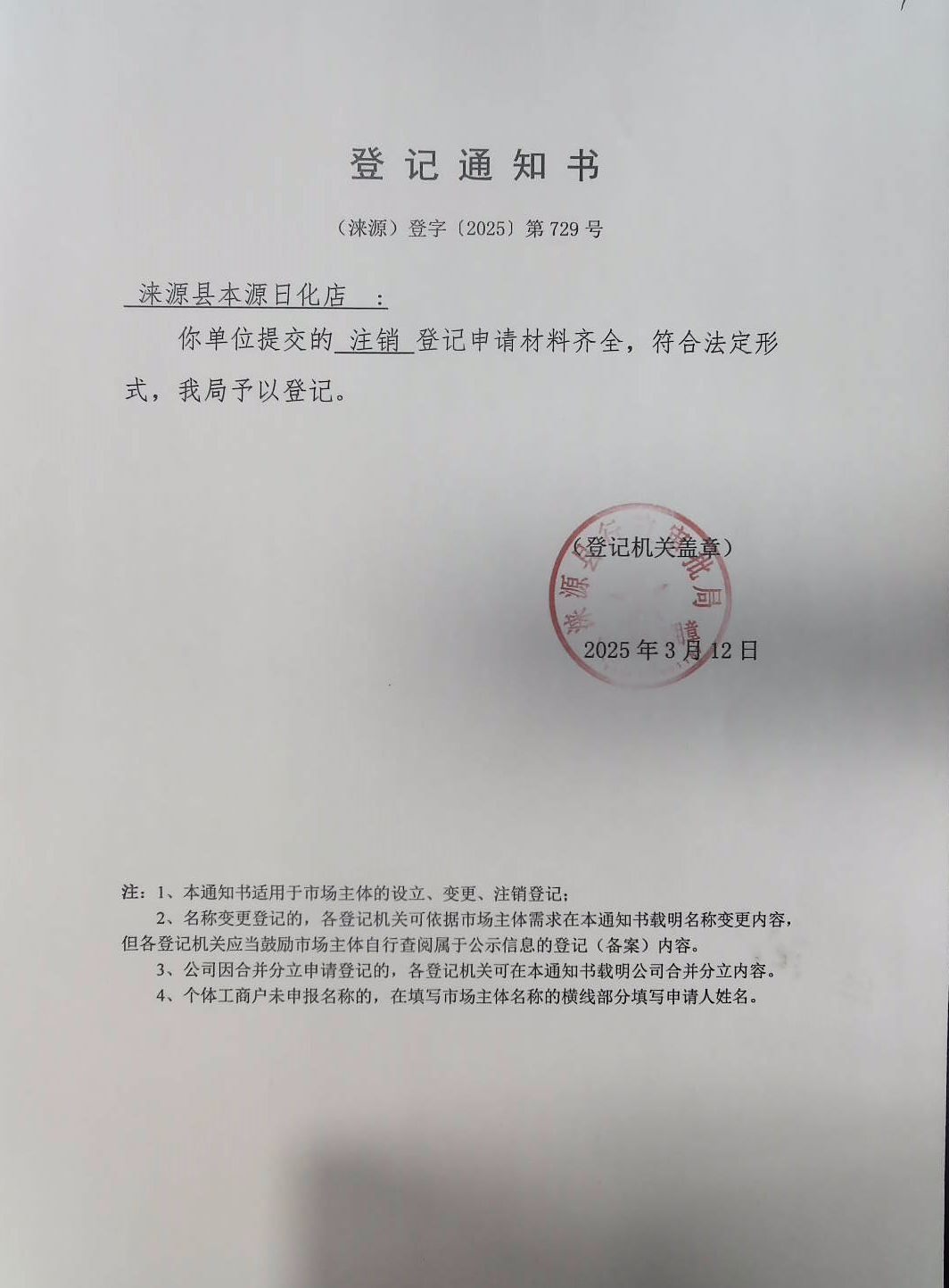 涞源县本源日化店登记通知书.jpg