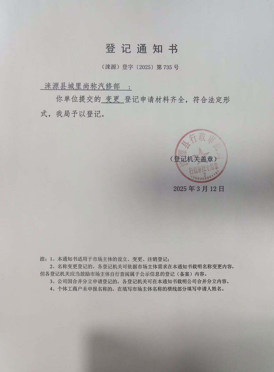 涞源县城里尚称汽修部登记通知书.jpg