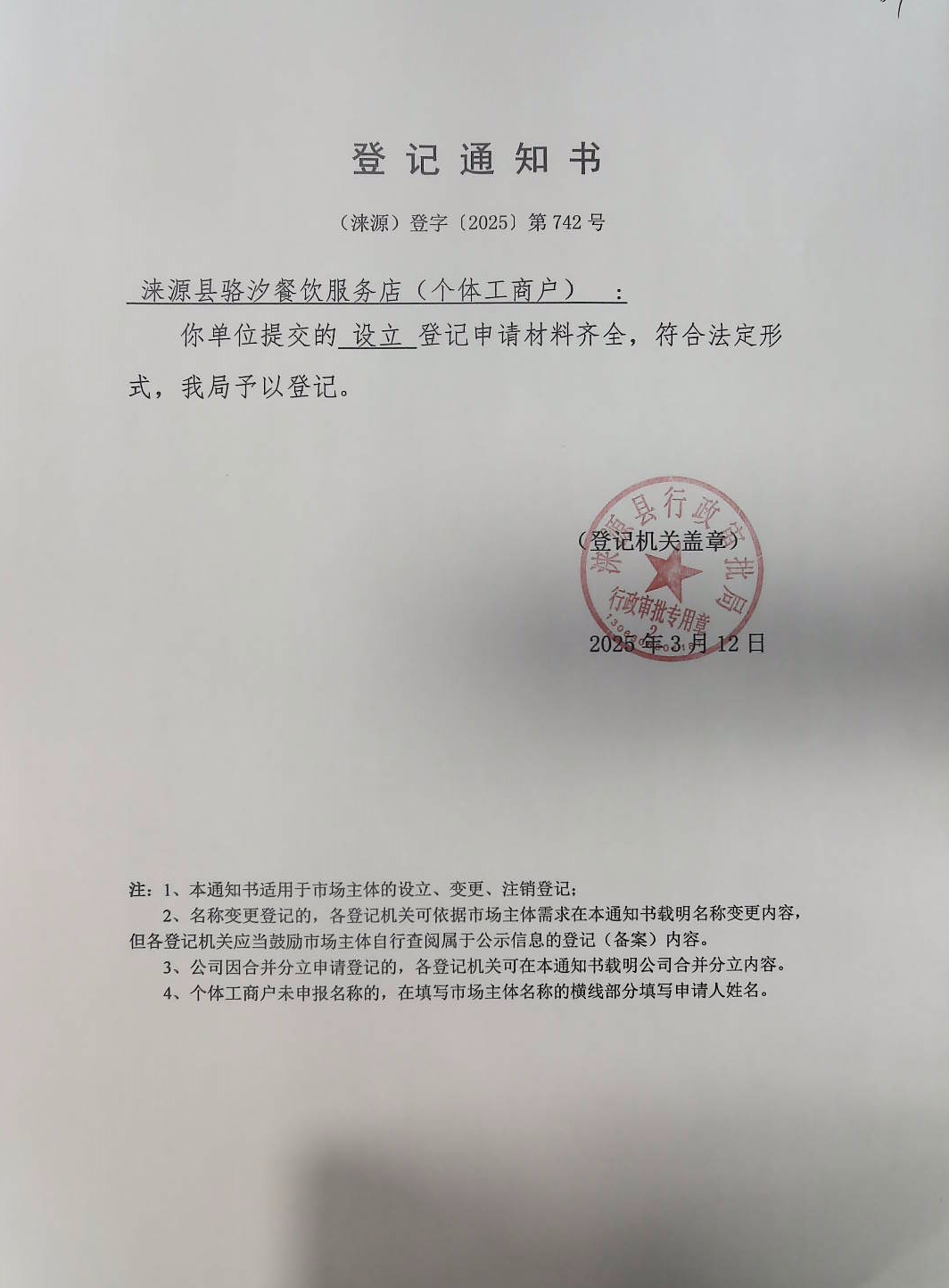 涞源县骆汐餐饮服务店登记通知书.jpg