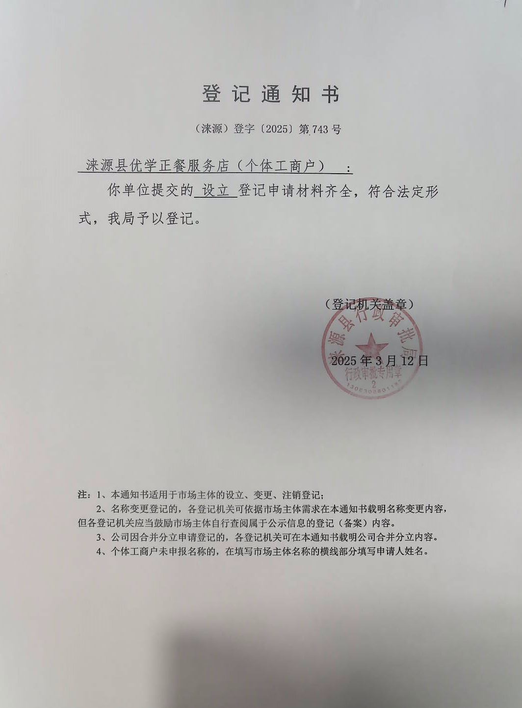 涞源县优学正餐服务店登记通知书.jpg