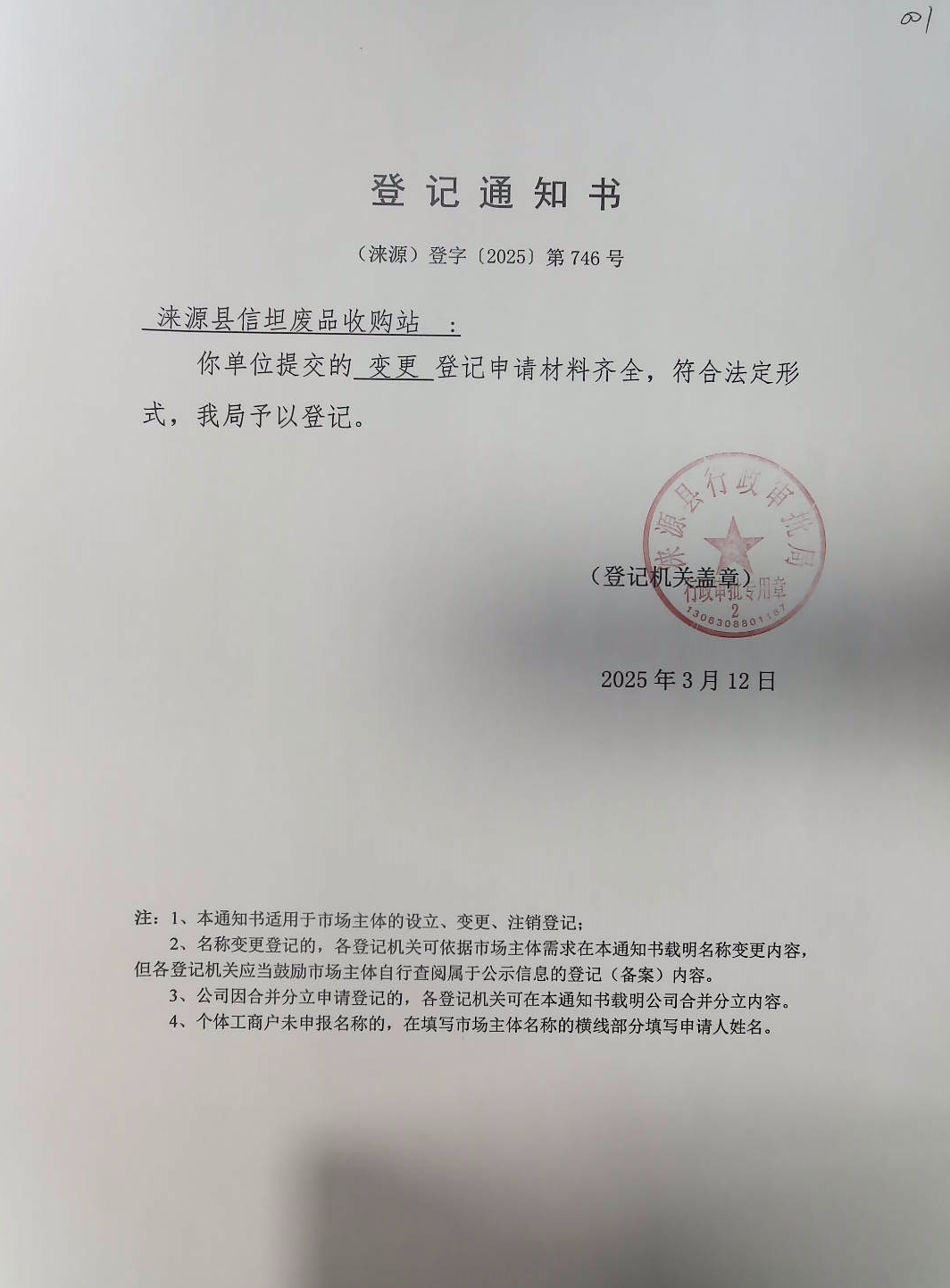 涞源县信坦废品收购站登记通知书.jpg