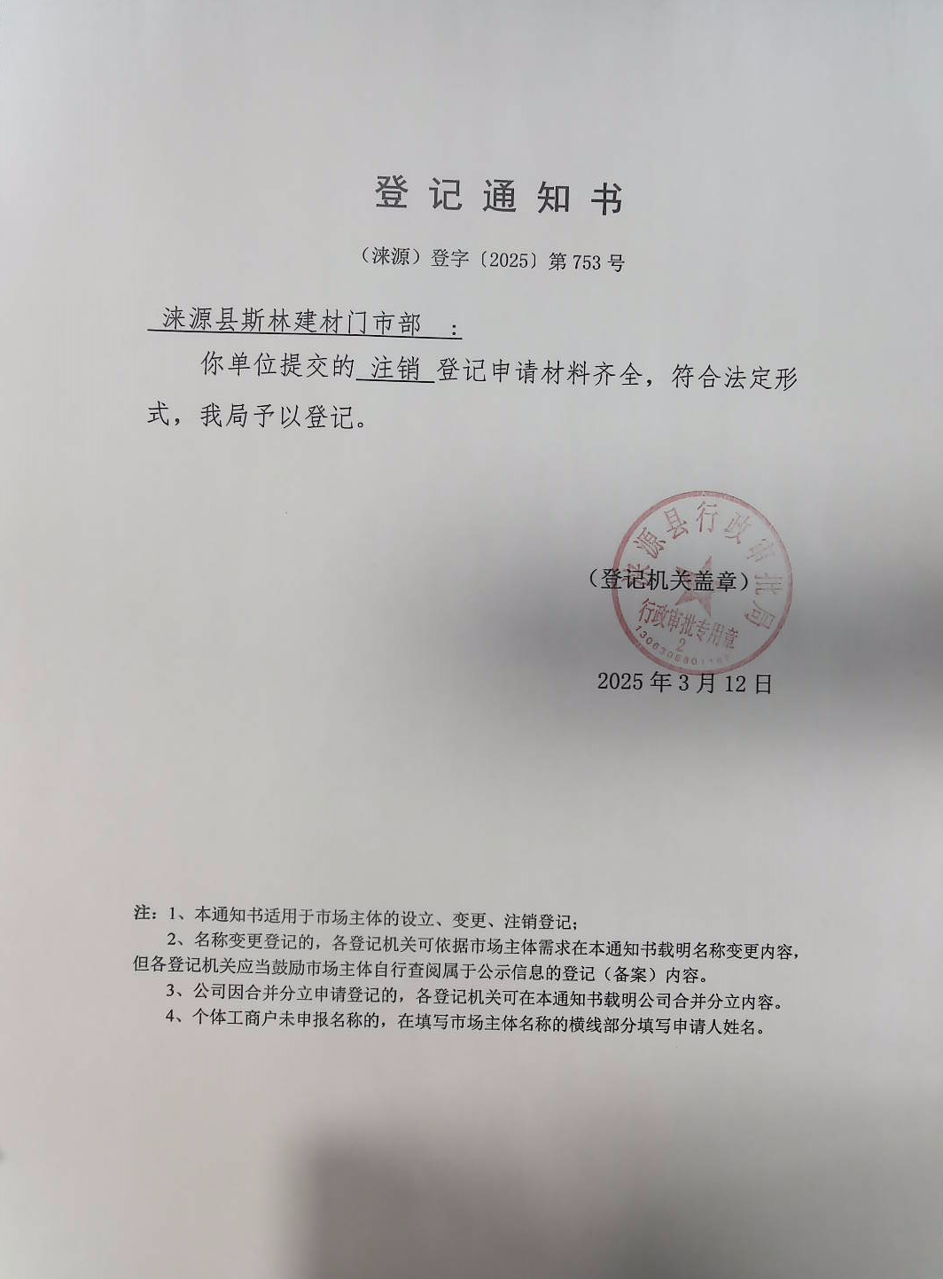 涞源县斯林建材门市部登记通知书.jpg
