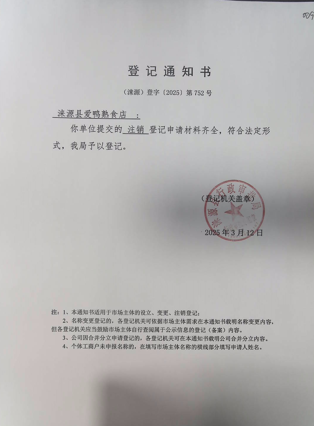 涞源县爱鸭熟食店登记通知书.jpg