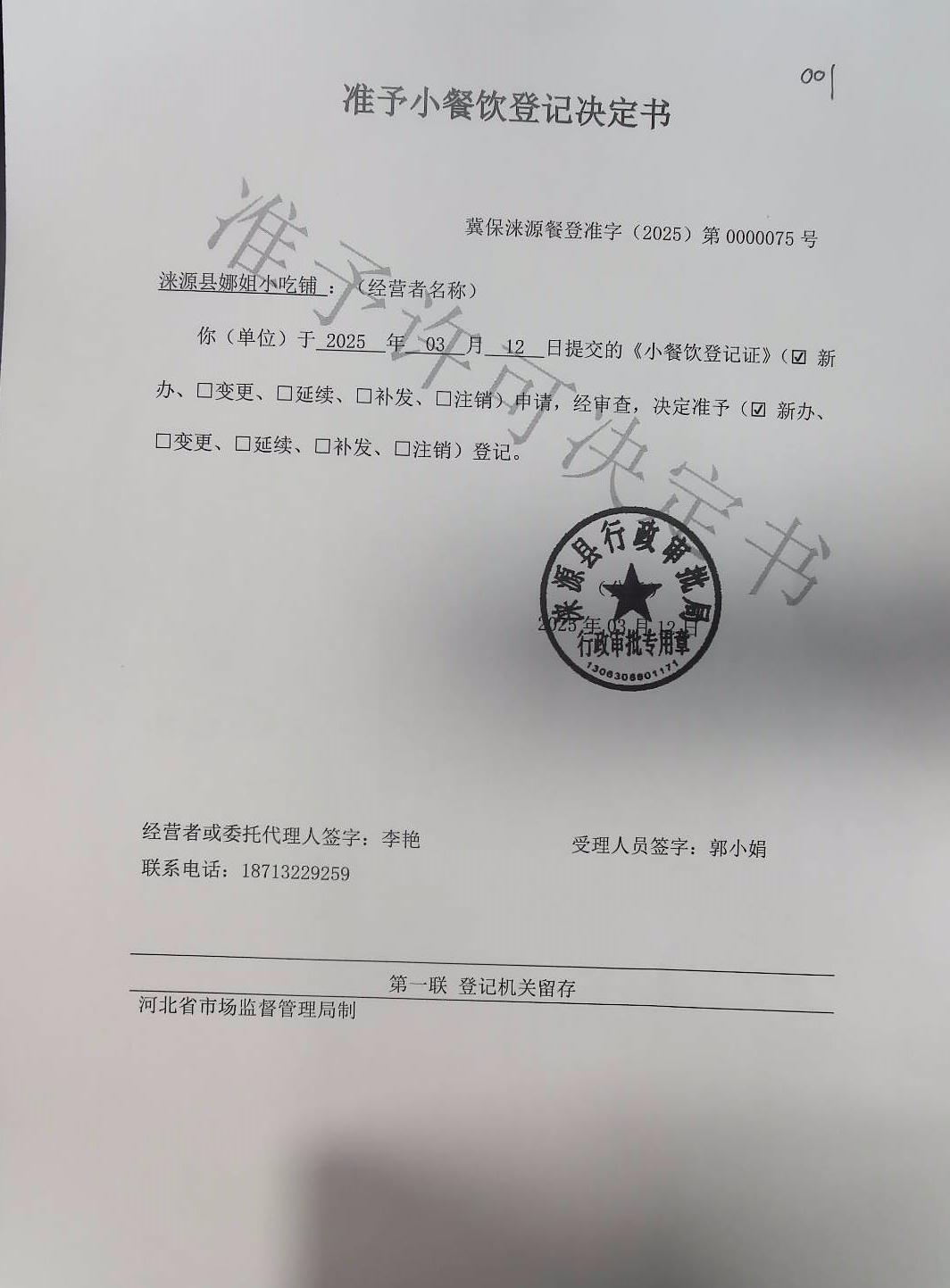 涞源县娜姐小吃铺准予小餐饮登记决定书.jpg