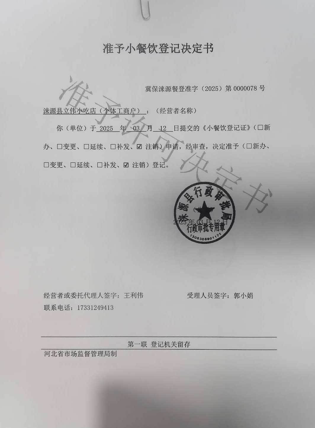 涞源县立伟小吃店准予小餐饮登记决定书.jpg
