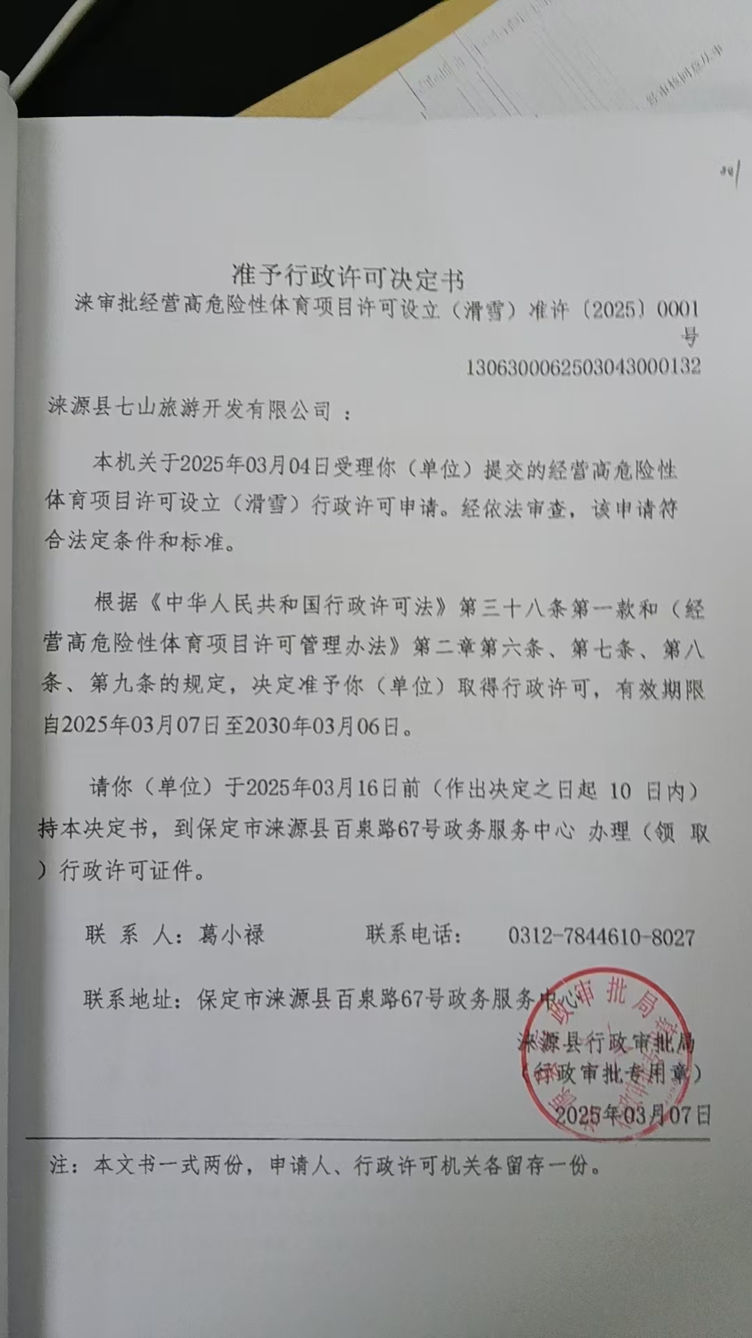 涞源县七山旅游开发有限公司行政许可决定书.jpg