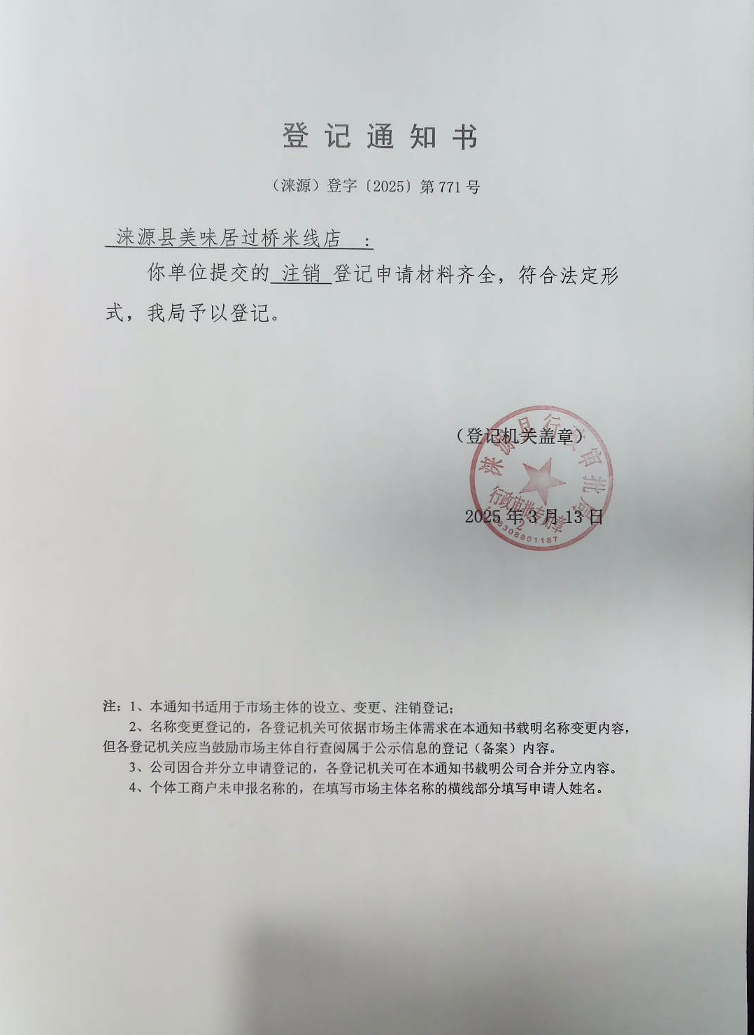涞源县美味居过桥米线店登记通知书.jpg