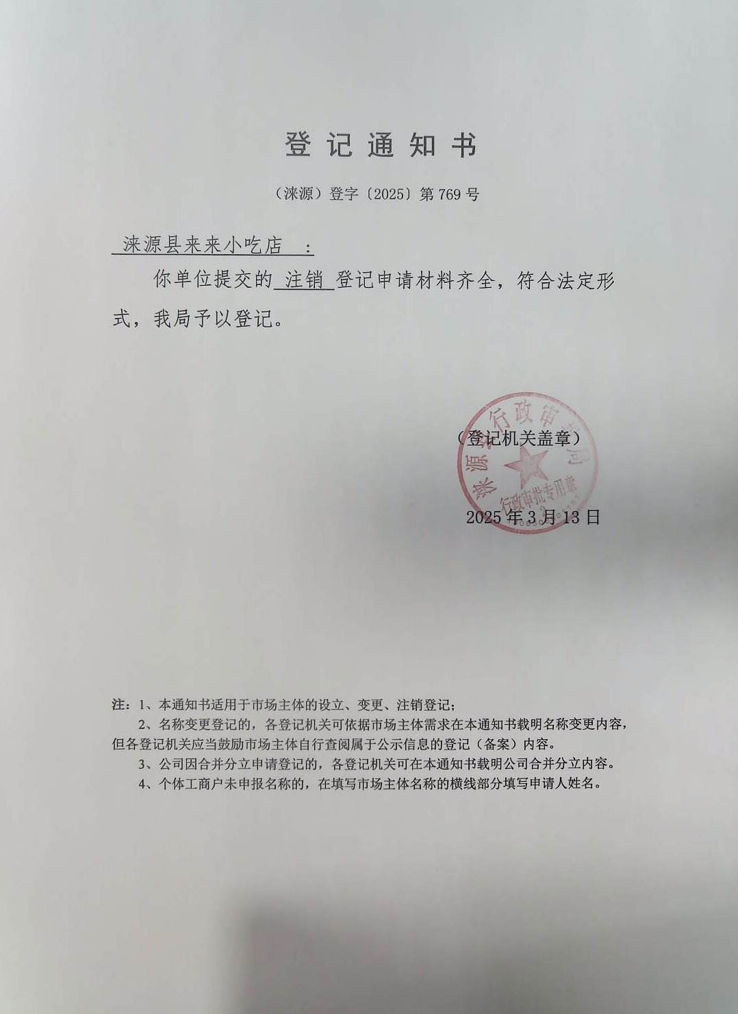 涞源县来来小吃店登记通知书.jpg