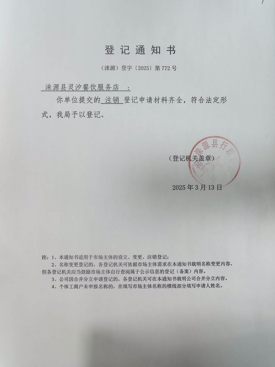 涞源县灵汐餐饮服务店登记通知书.jpg