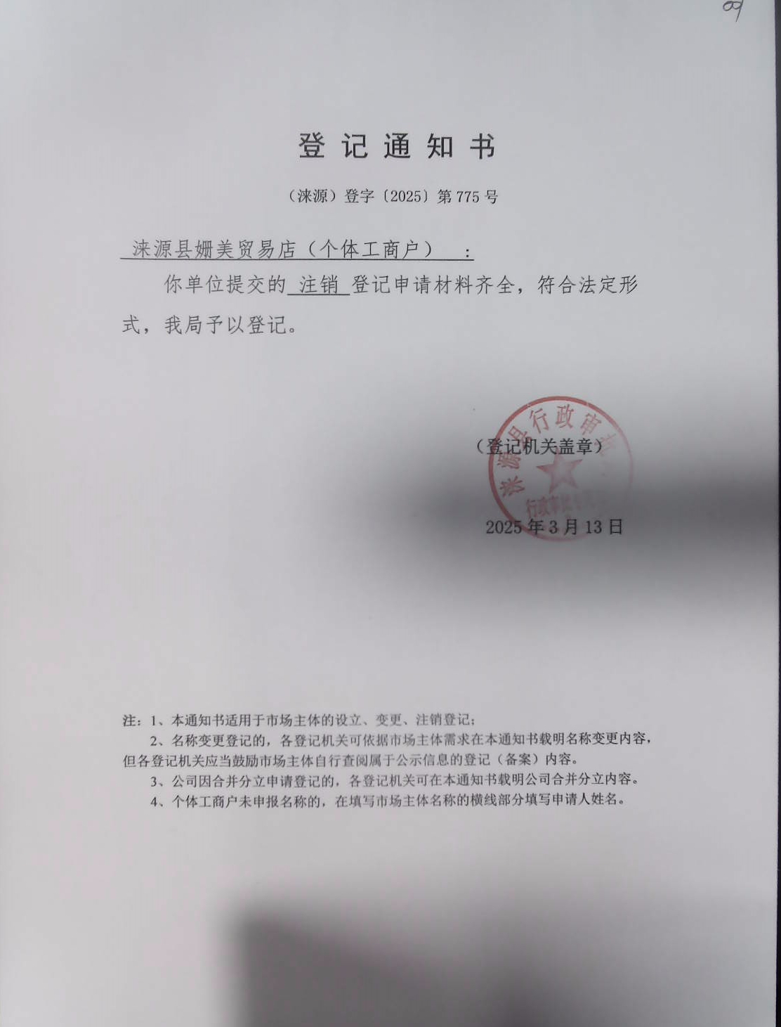 涞源县姗美贸易店登记通知书.jpg